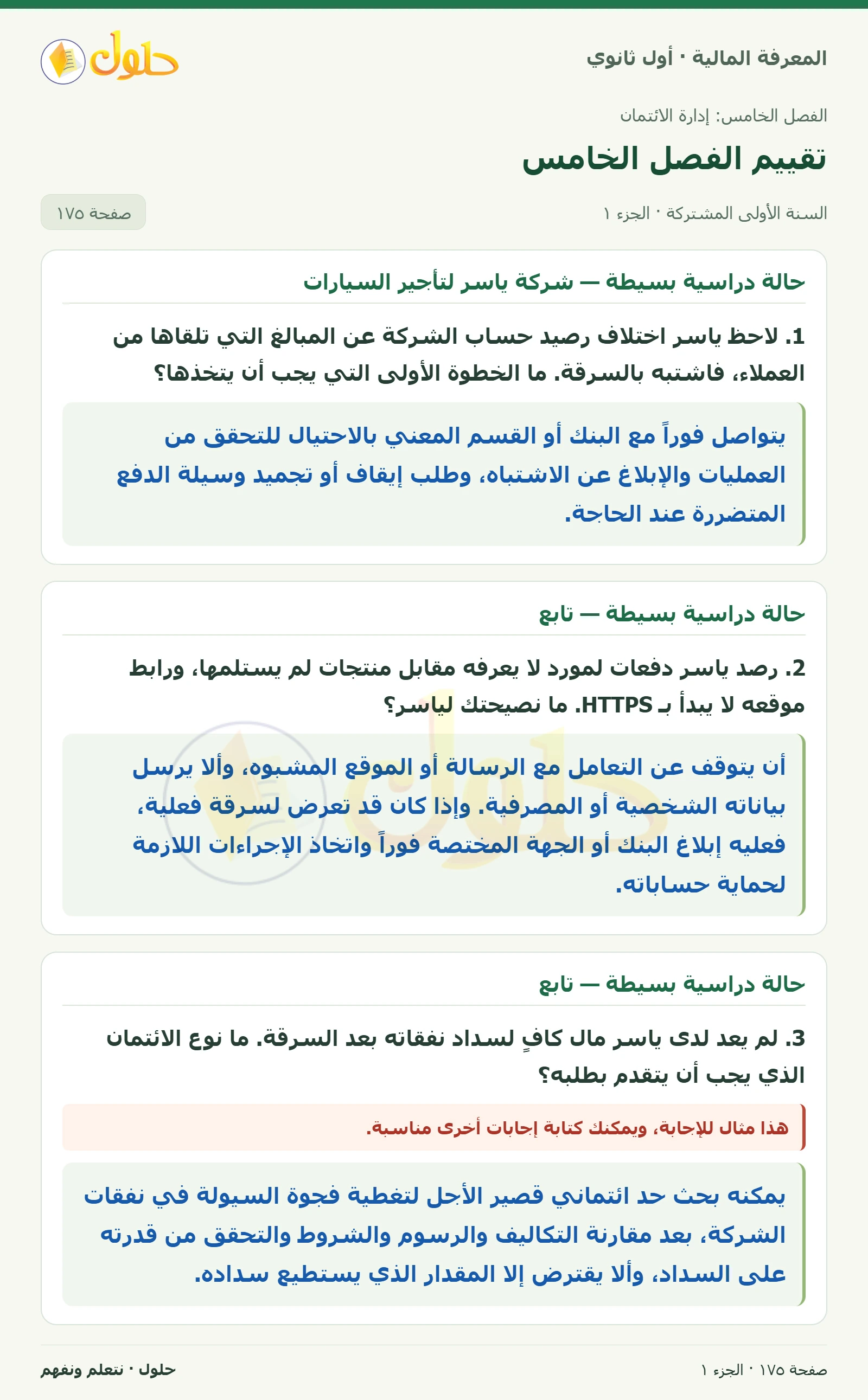 حالة دراسية بسيطة — شركة ياسر لتأجير السيارات في كتاب المعرفة المالية للصف الأول الثانوي صفحة ١٧٥