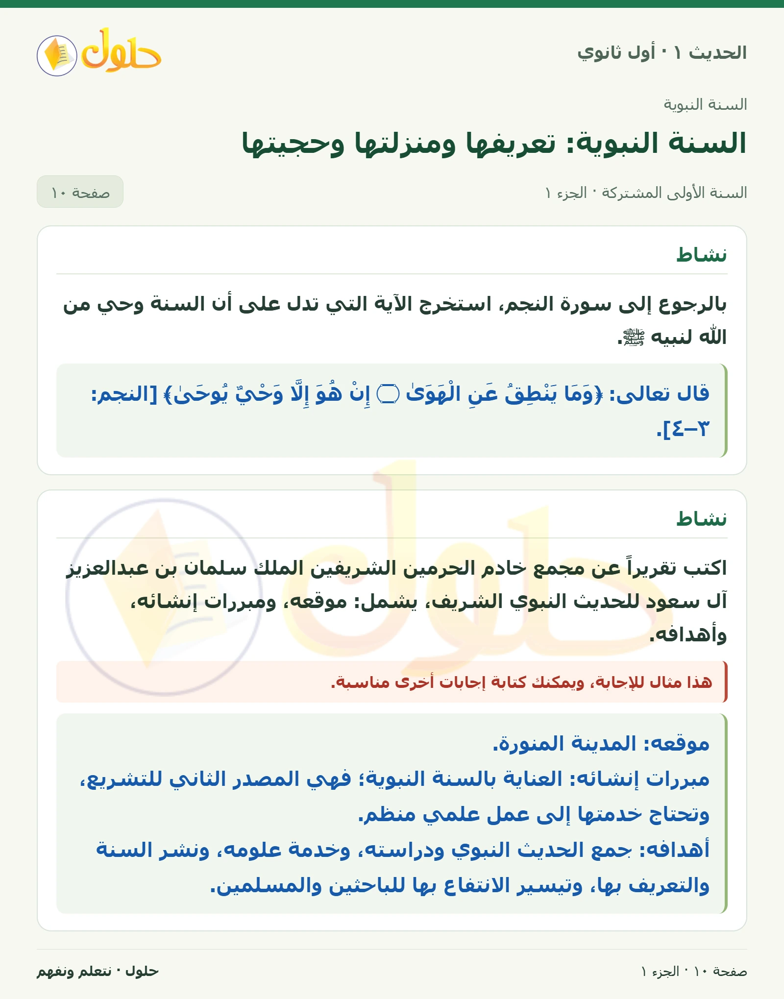 نشاط في الحديث ١ للصف الأول الثانوي صفحة ١٠