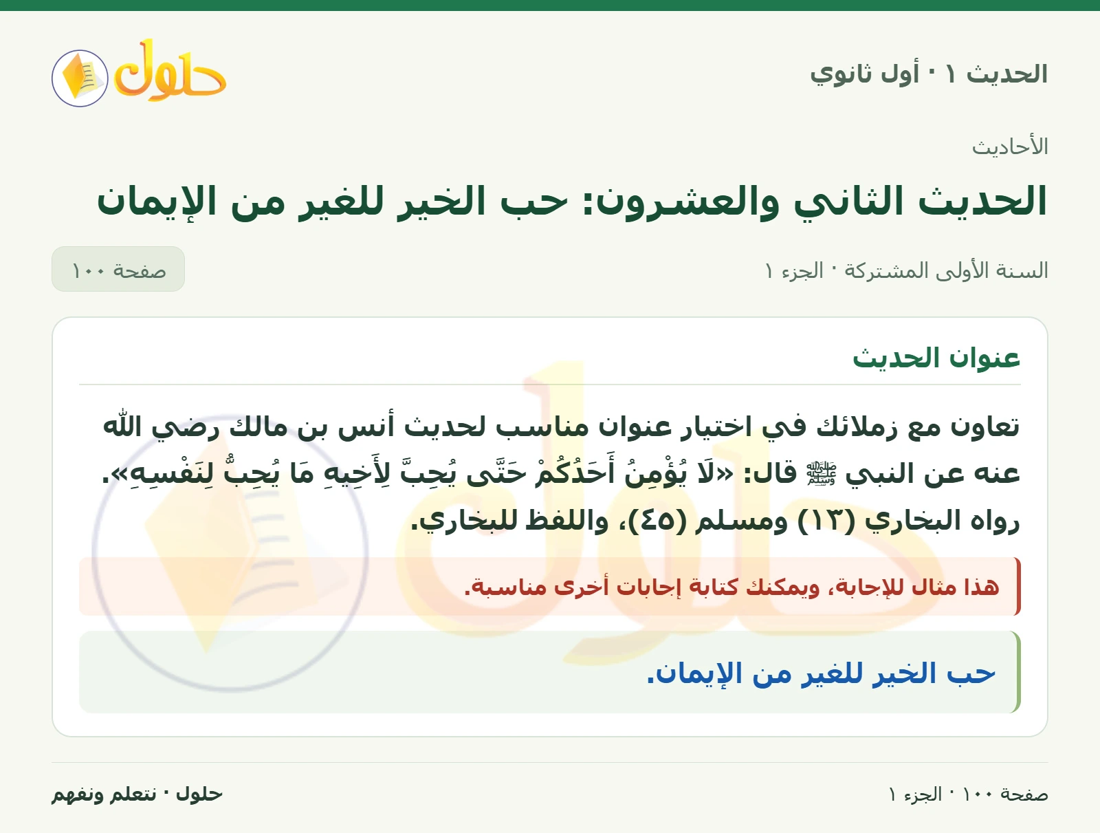 عنوان الحديث في الحديث ١ للصف الأول الثانوي صفحة ١٠٠