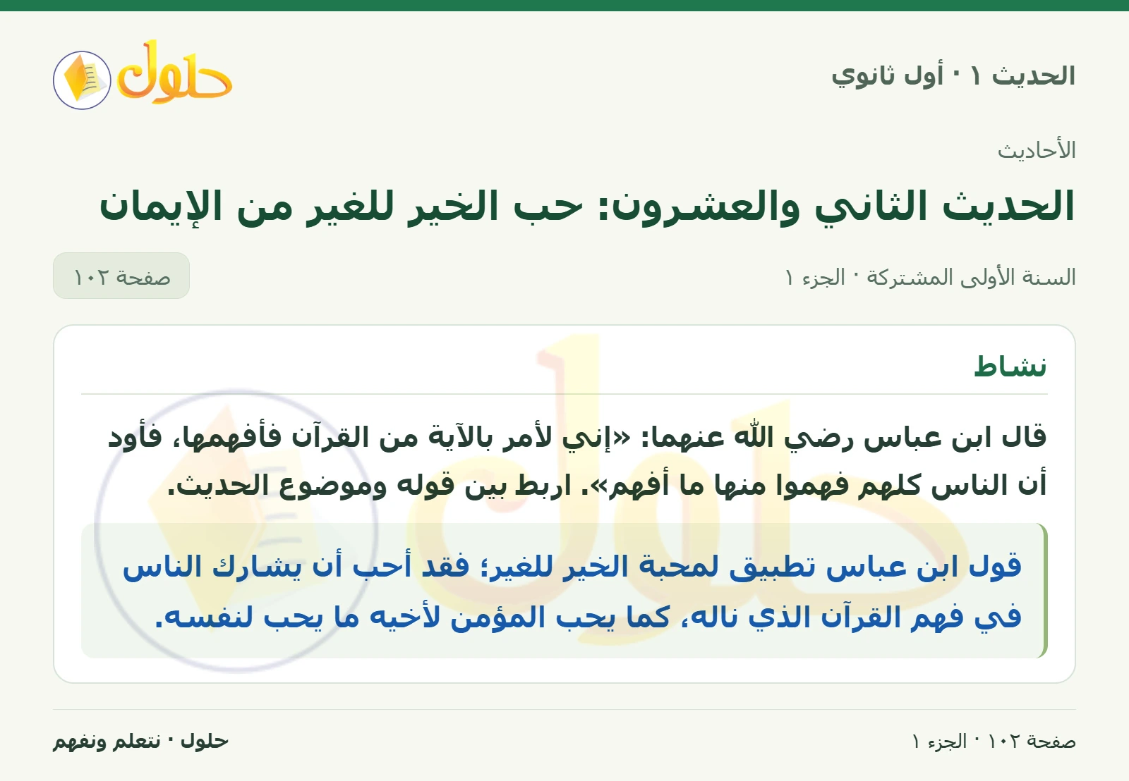 نشاط في الحديث ١ للصف الأول الثانوي صفحة ١٠٢