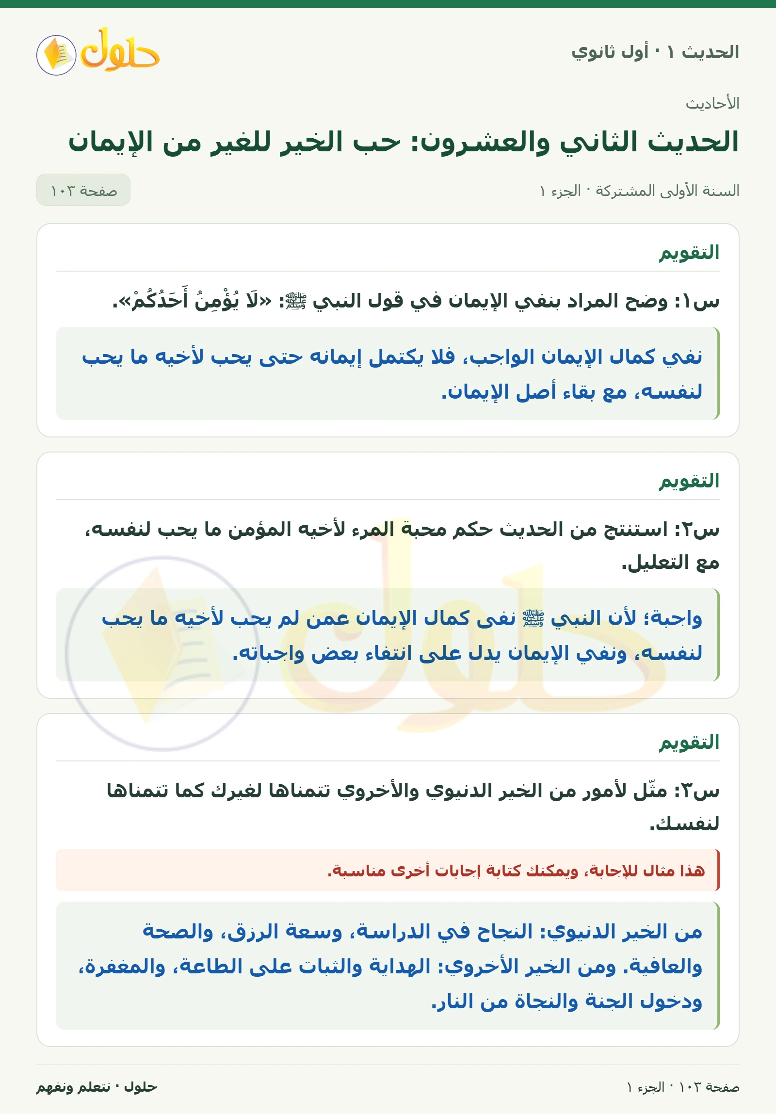 التقويم في الحديث ١ للصف الأول الثانوي صفحة ١٠٣، الجزء ١