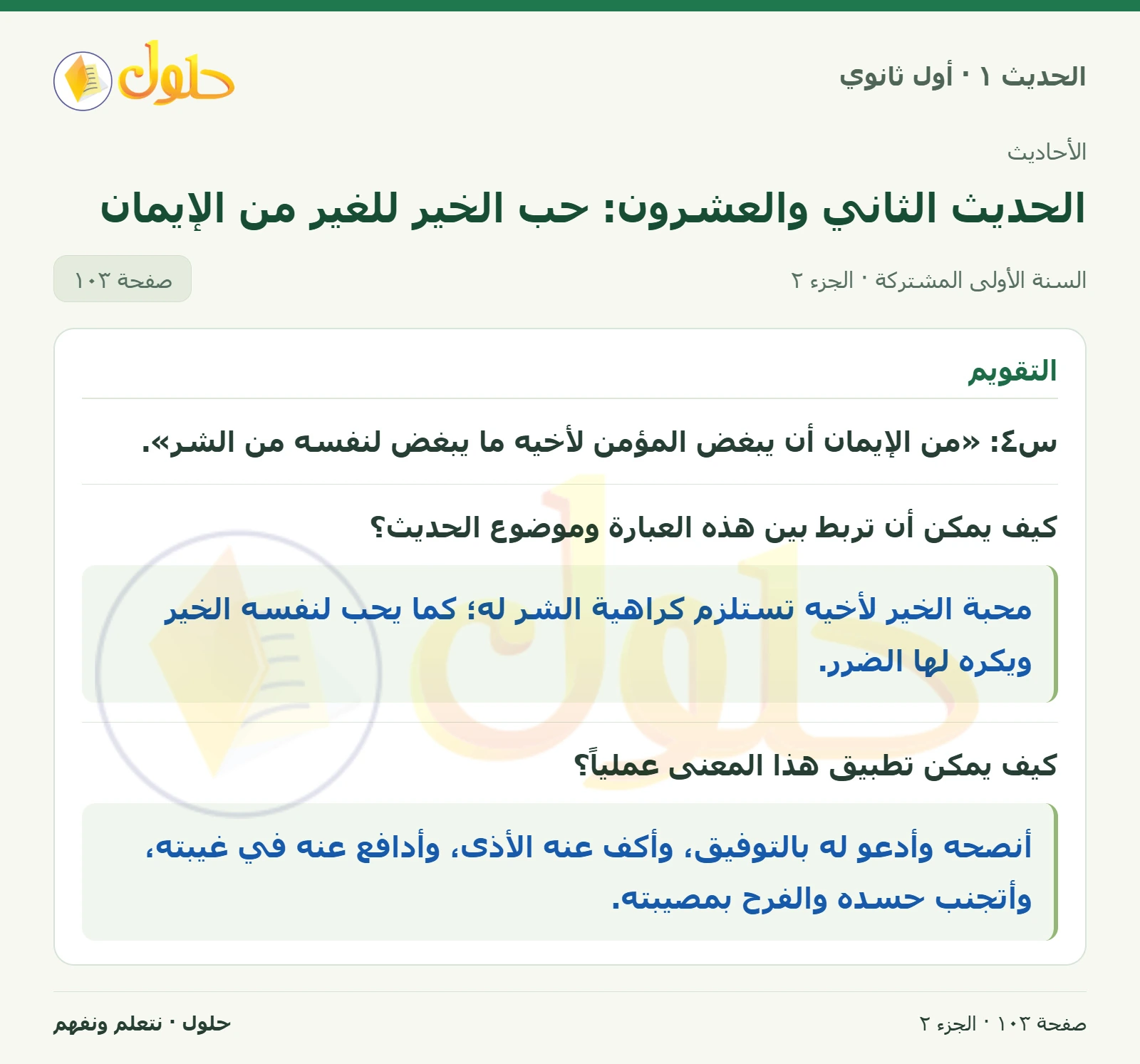 التقويم في الحديث ١ للصف الأول الثانوي صفحة ١٠٣، الجزء ٢