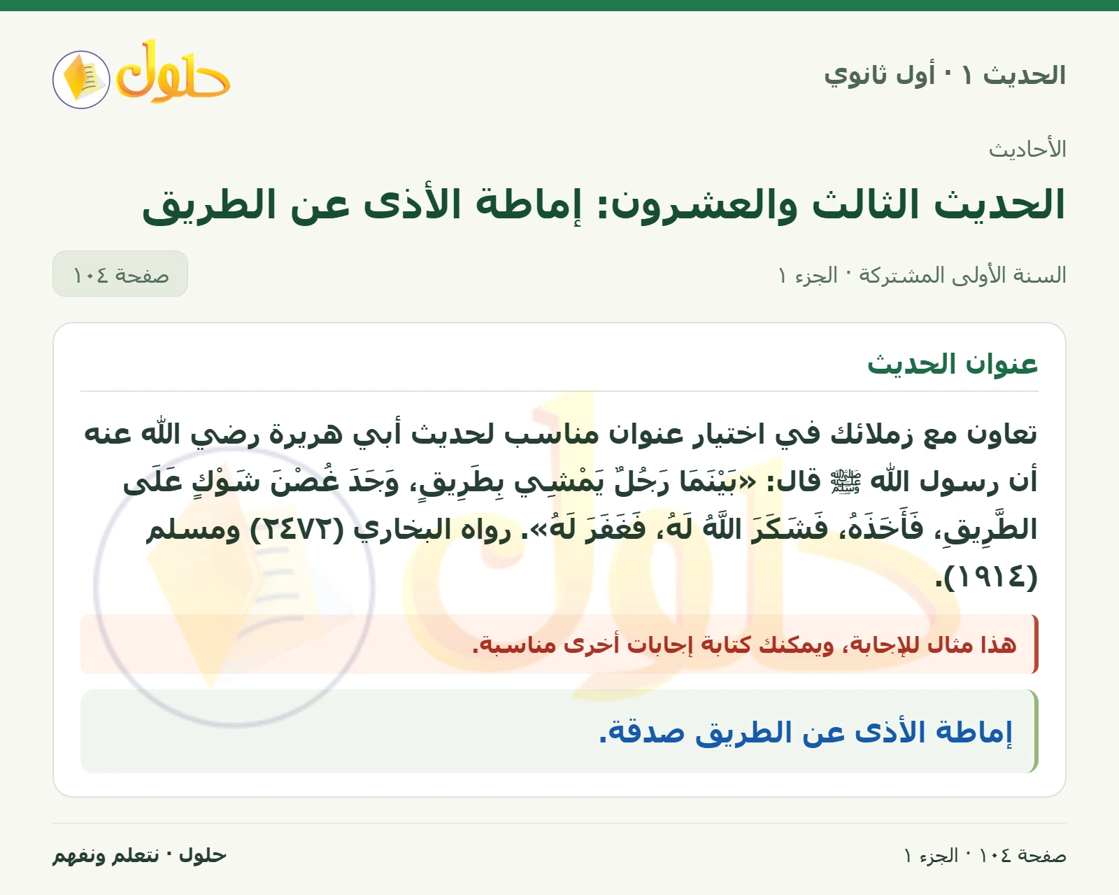 عنوان الحديث في الحديث ١ للصف الأول الثانوي صفحة ١٠٤