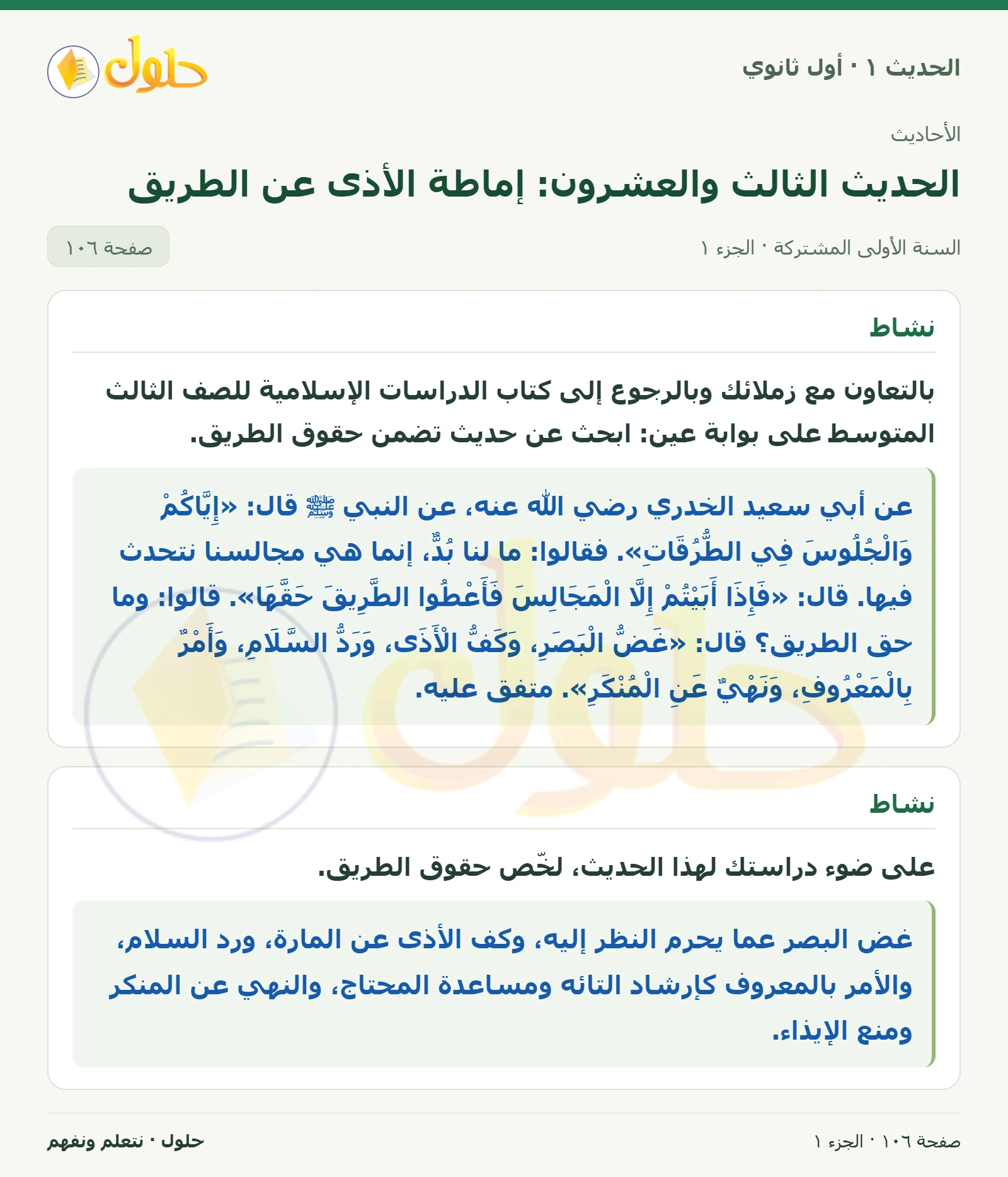 نشاط في الحديث ١ للصف الأول الثانوي صفحة ١٠٦