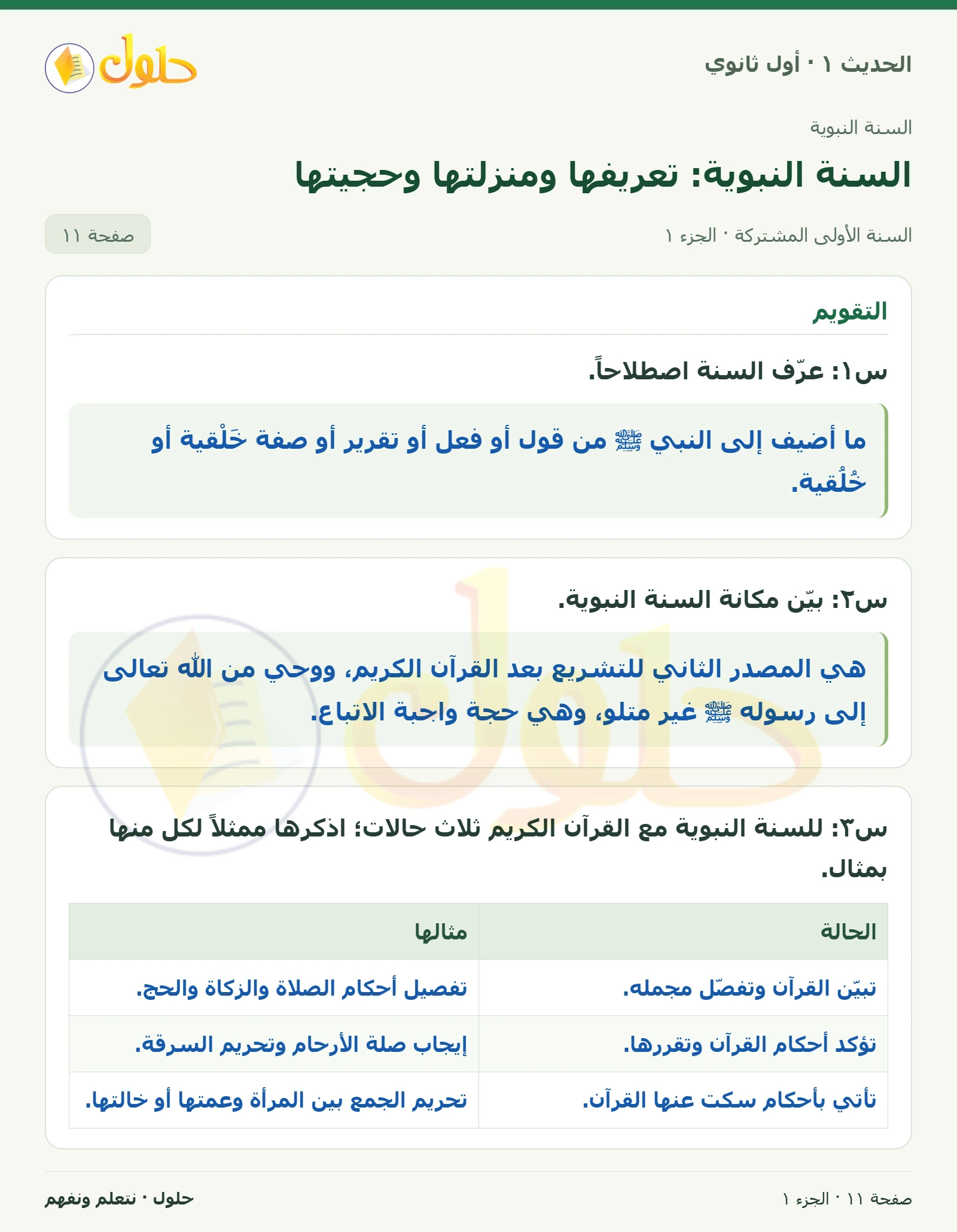 التقويم في الحديث ١ للصف الأول الثانوي صفحة ١١