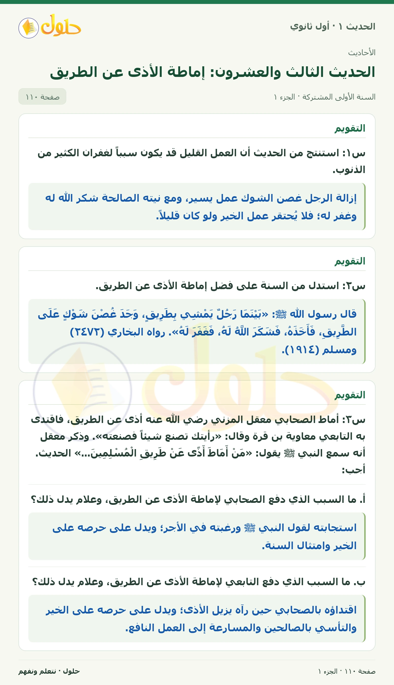 التقويم في الحديث ١ للصف الأول الثانوي صفحة ١١٠