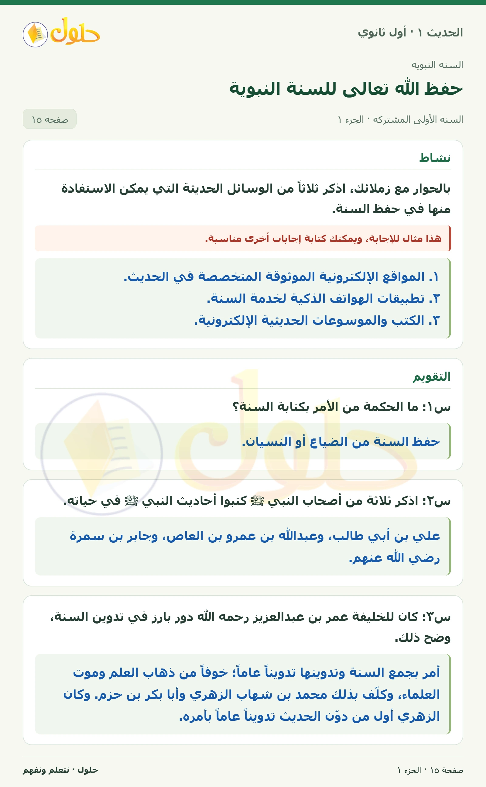 نشاط وتقويم في الحديث ١ للصف الأول الثانوي صفحة ١٥