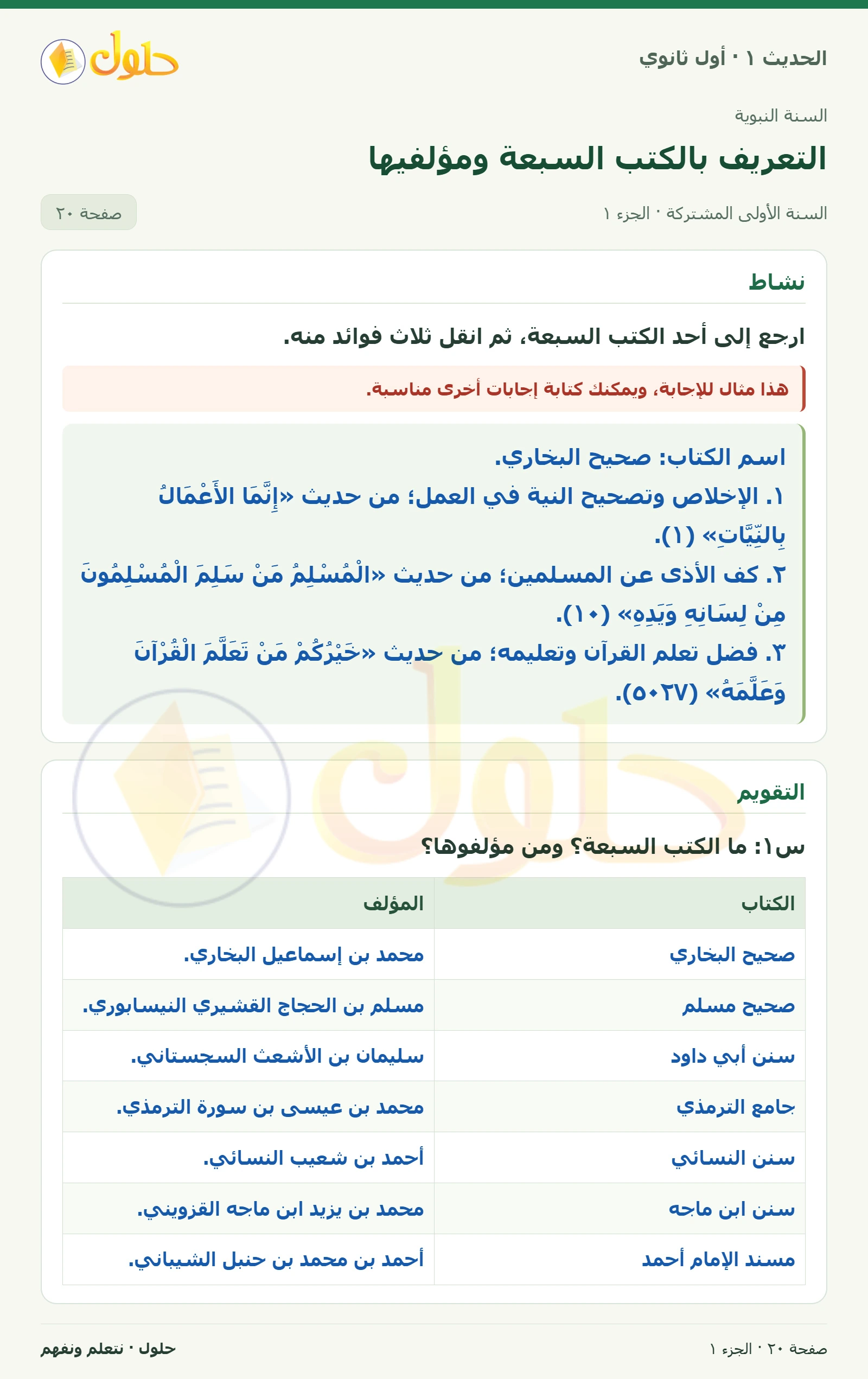 نشاط وتقويم في الحديث ١ للصف الأول الثانوي صفحة ٢٠، الجزء ١