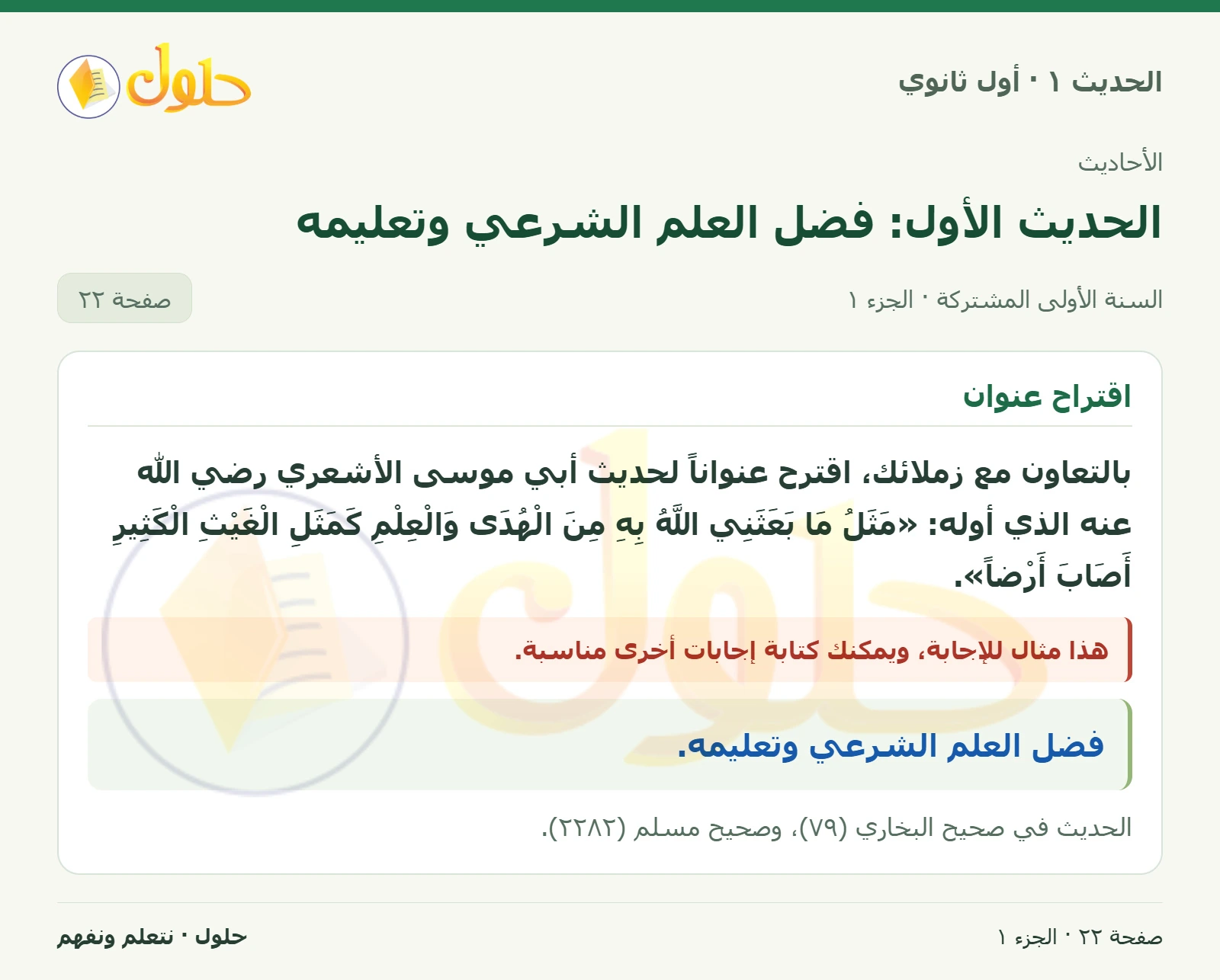 عنوان الحديث في الحديث ١ للصف الأول الثانوي صفحة ٢٢