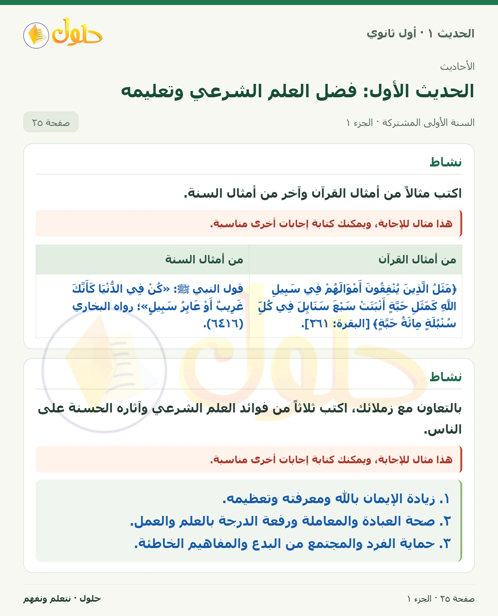 نشاط وتقويم في الحديث ١ للصف الأول الثانوي صفحة ٢٥، الجزء ١