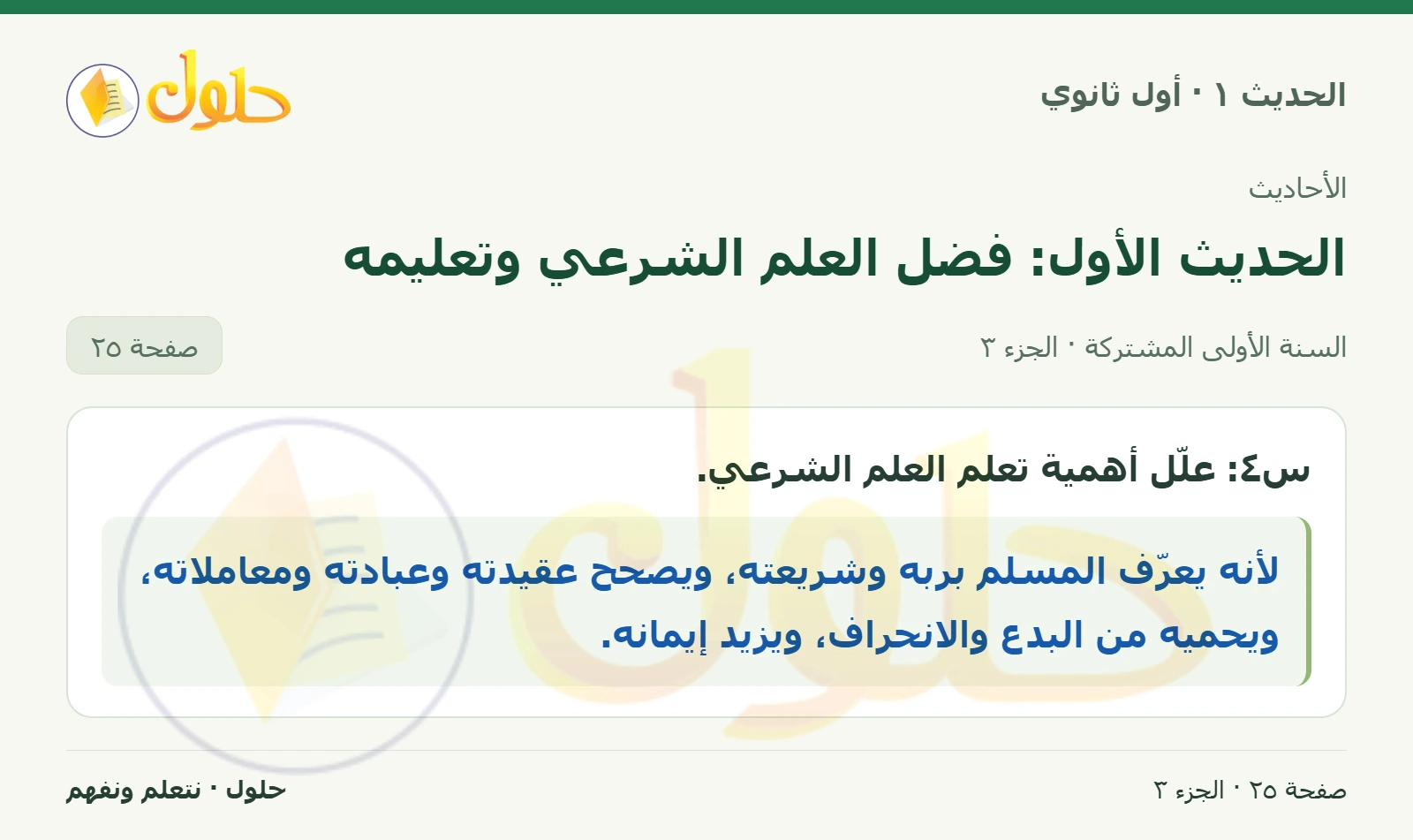 نشاط وتقويم في الحديث ١ للصف الأول الثانوي صفحة ٢٥، الجزء ٣