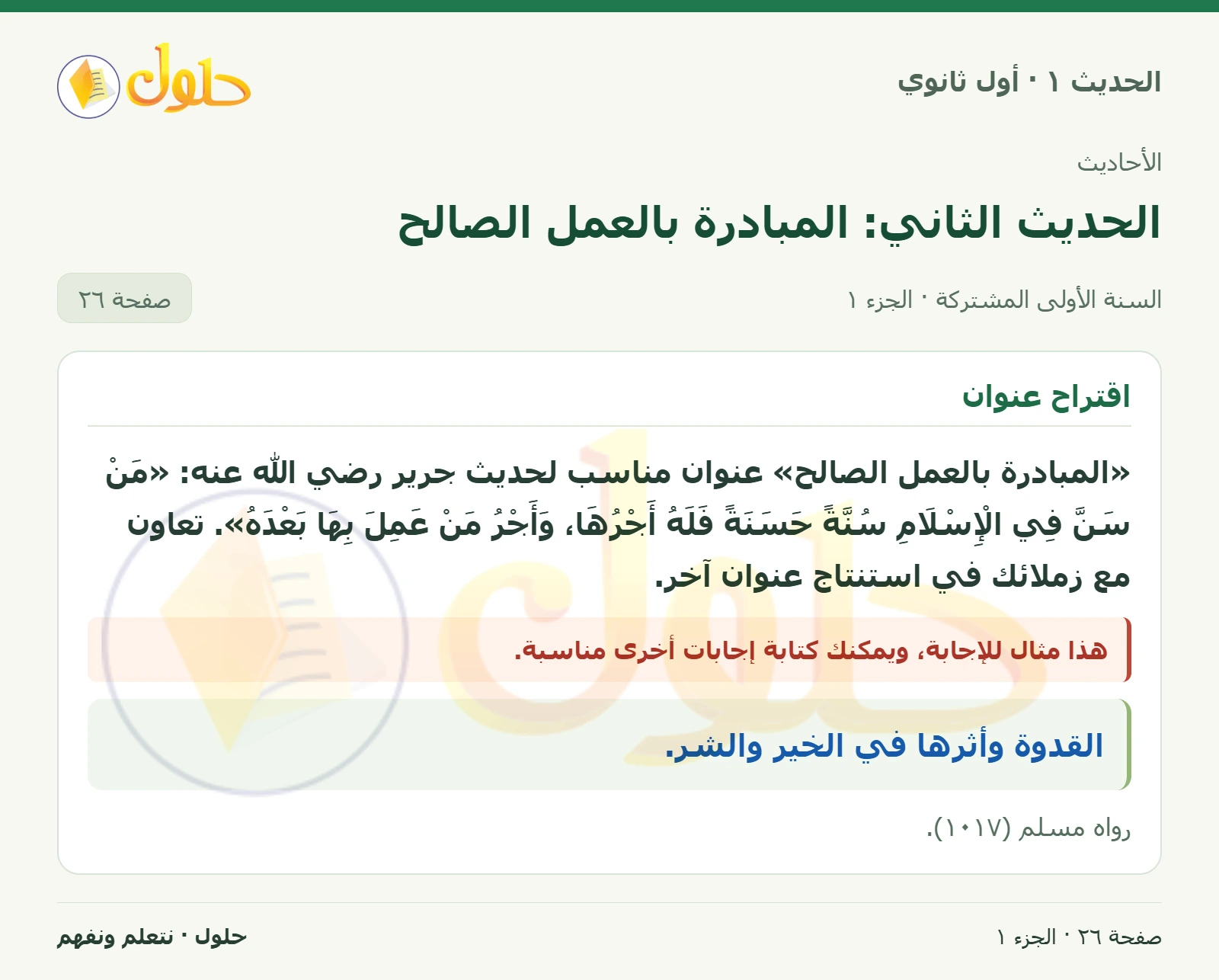 عنوان الحديث في الحديث ١ للصف الأول الثانوي صفحة ٢٦