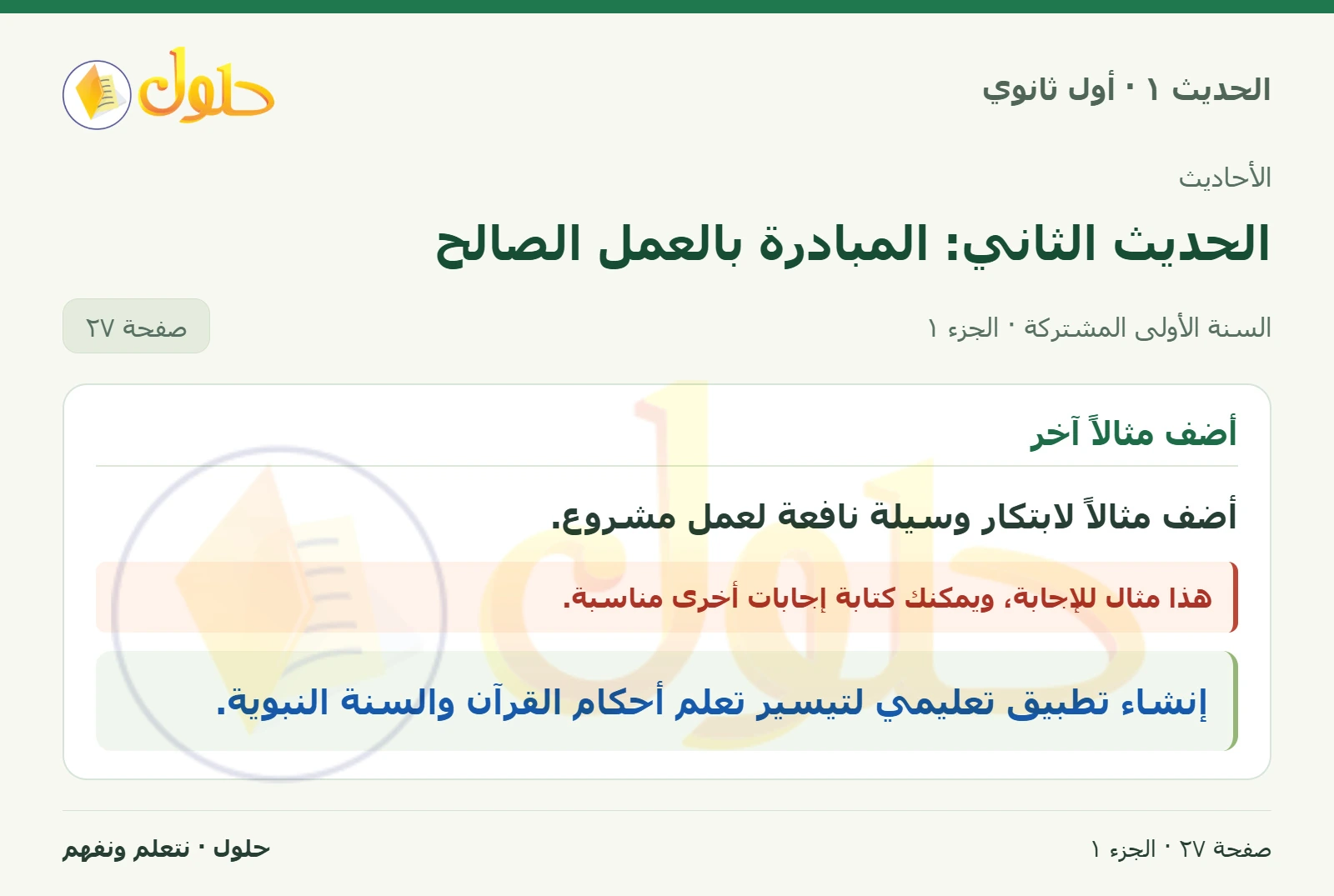نشاط في الحديث ١ للصف الأول الثانوي صفحة ٢٧