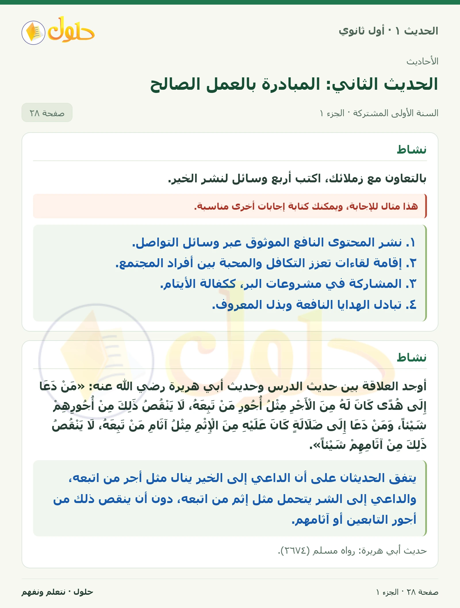 نشاط في الحديث ١ للصف الأول الثانوي صفحة ٢٨