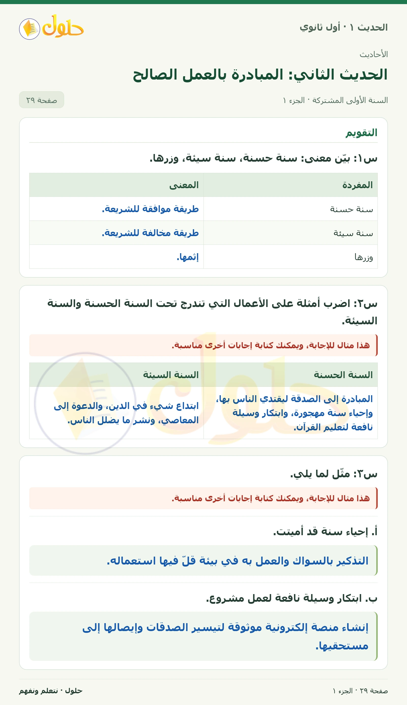 التقويم في الحديث ١ للصف الأول الثانوي صفحة ٢٩، الجزء ١