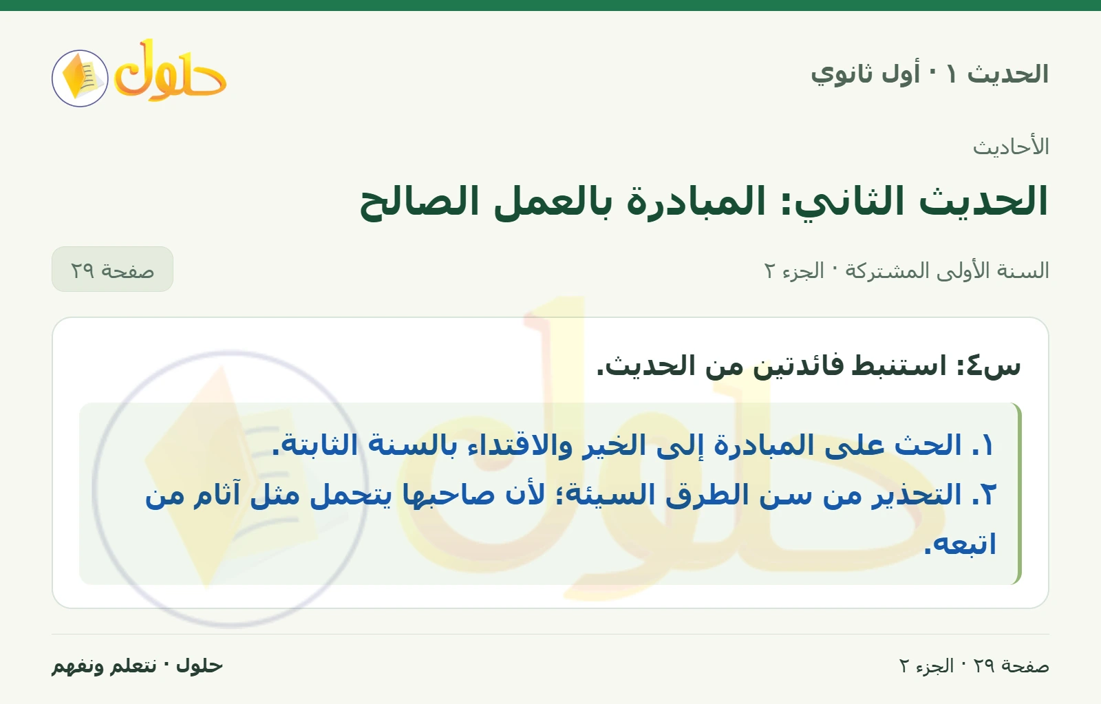 التقويم في الحديث ١ للصف الأول الثانوي صفحة ٢٩، الجزء ٢