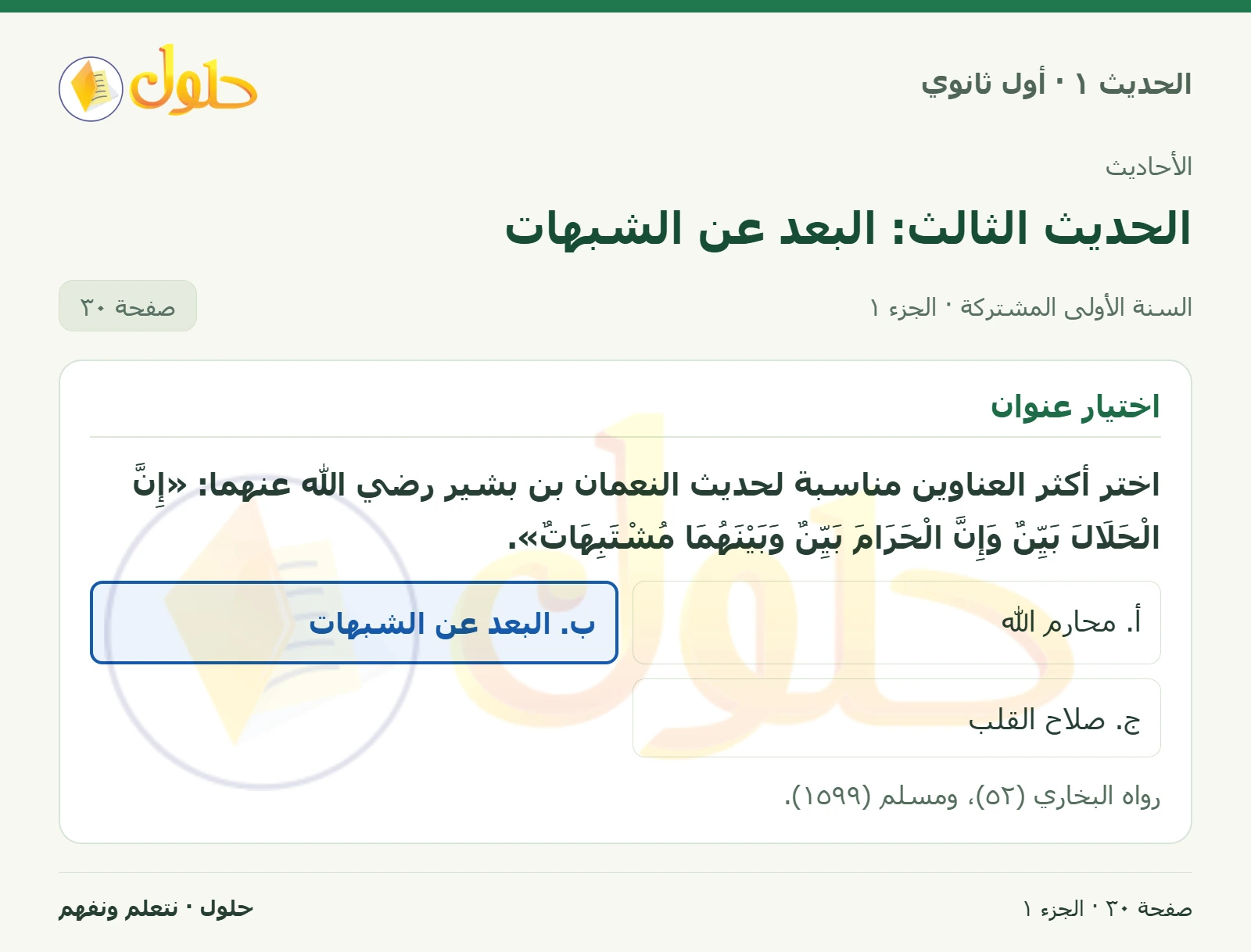 عنوان الحديث في الحديث ١ للصف الأول الثانوي صفحة ٣٠