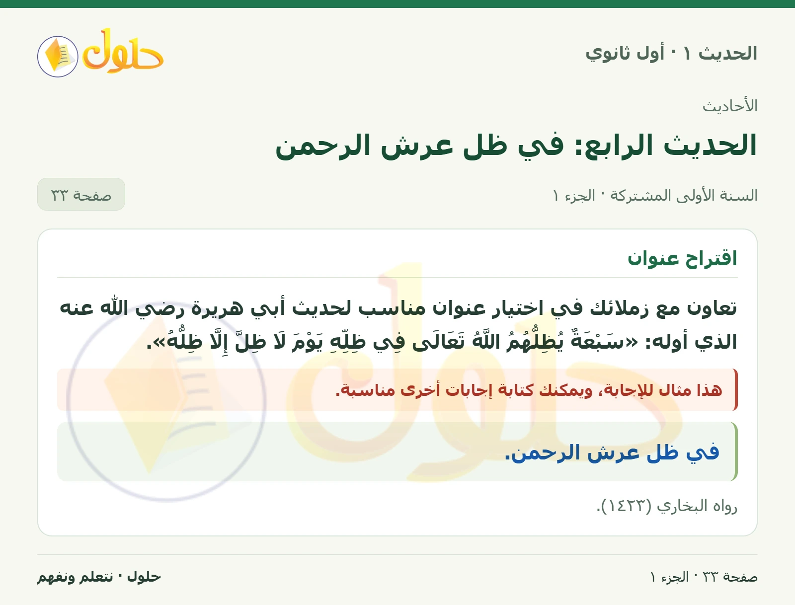 عنوان الحديث في الحديث ١ للصف الأول الثانوي صفحة ٣٣