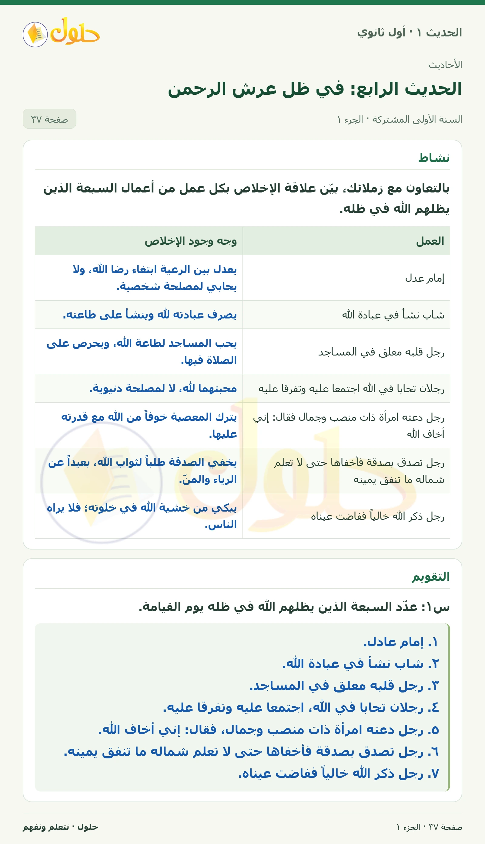 نشاط وتقويم في الحديث ١ للصف الأول الثانوي صفحة ٣٧، الجزء ١