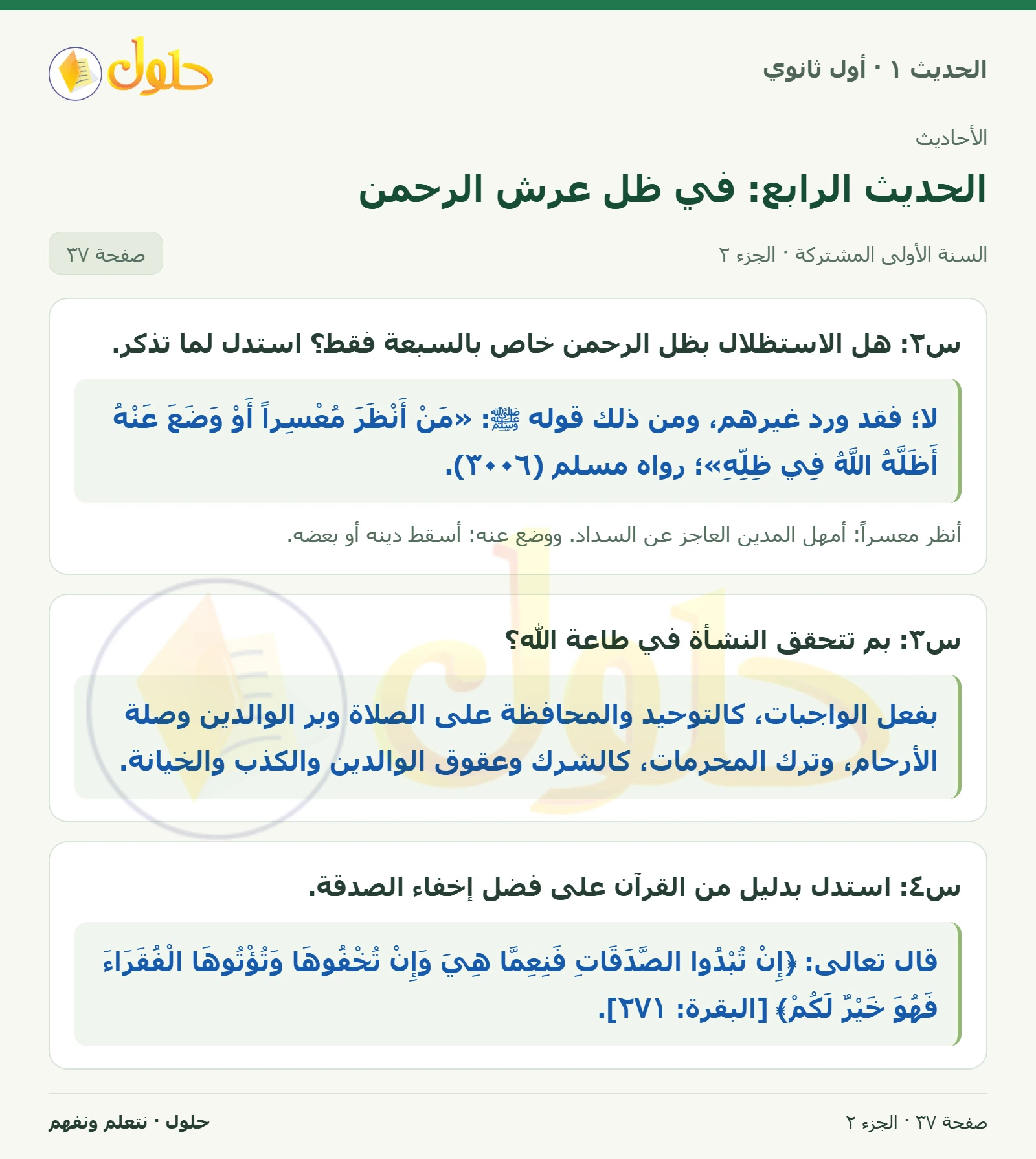 نشاط وتقويم في الحديث ١ للصف الأول الثانوي صفحة ٣٧، الجزء ٢