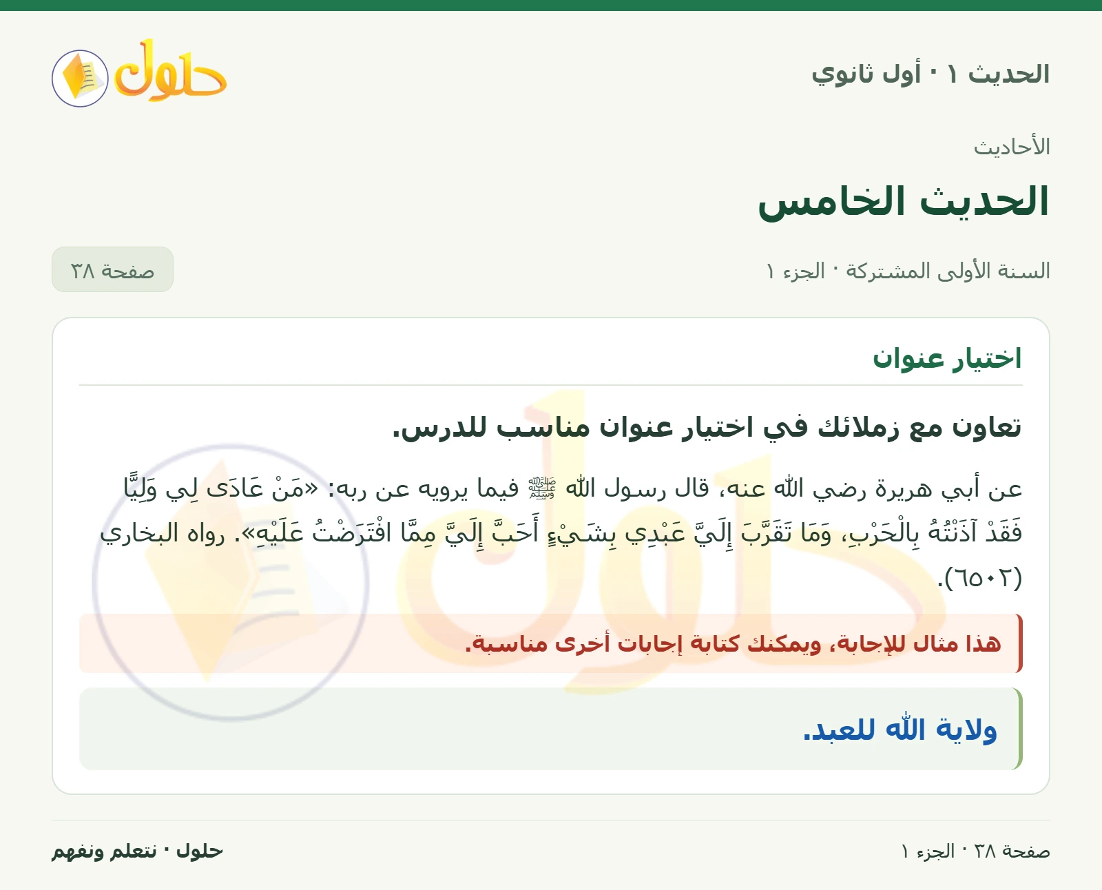 عنوان الحديث في الحديث ١ للصف الأول الثانوي صفحة ٣٨