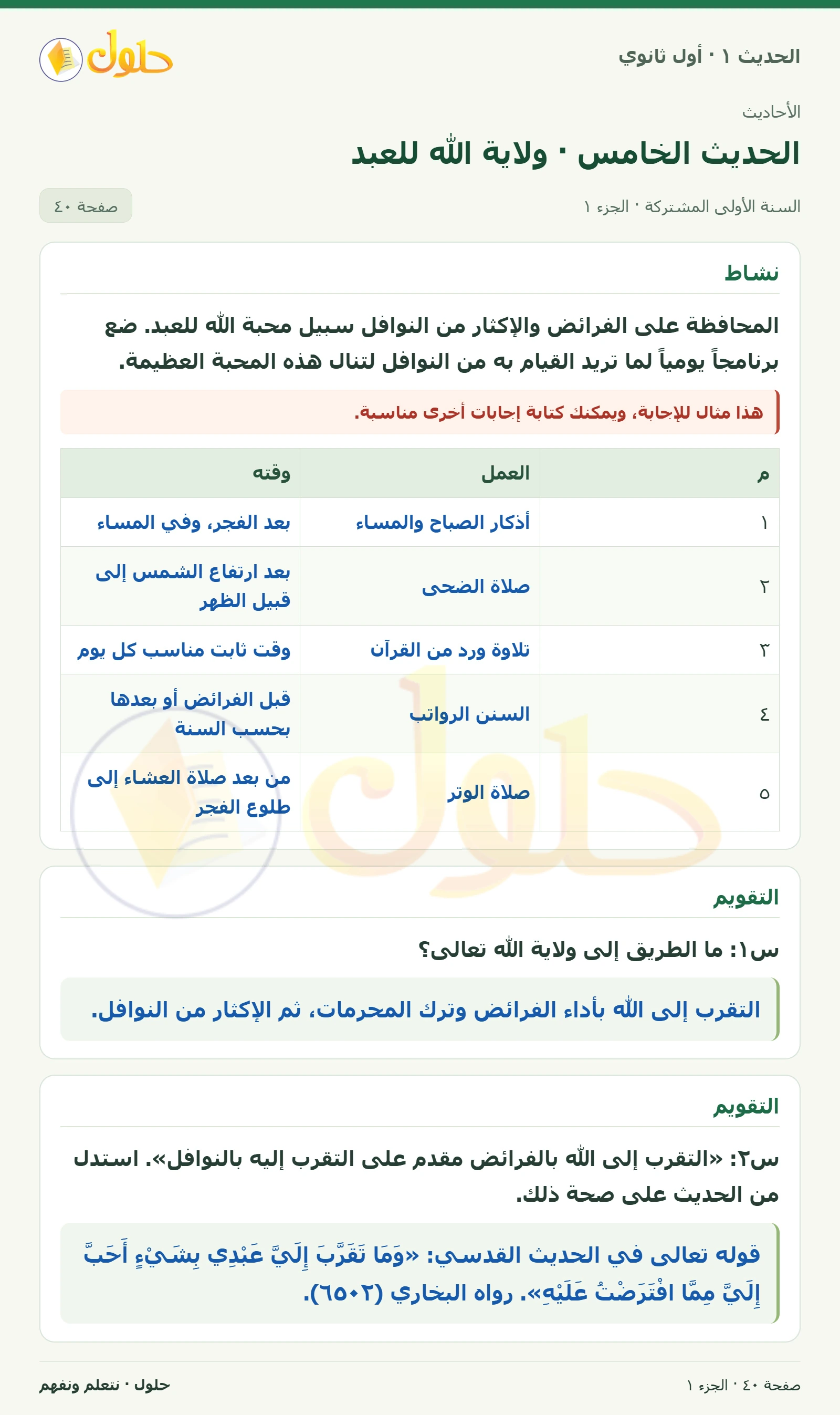نشاط وتقويم في الحديث ١ للصف الأول الثانوي صفحة ٤٠، الجزء ١