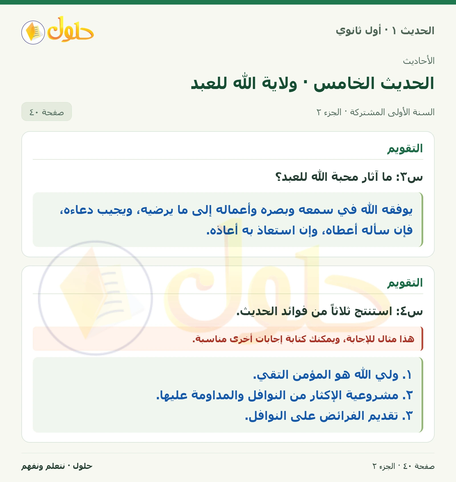 نشاط وتقويم في الحديث ١ للصف الأول الثانوي صفحة ٤٠، الجزء ٢