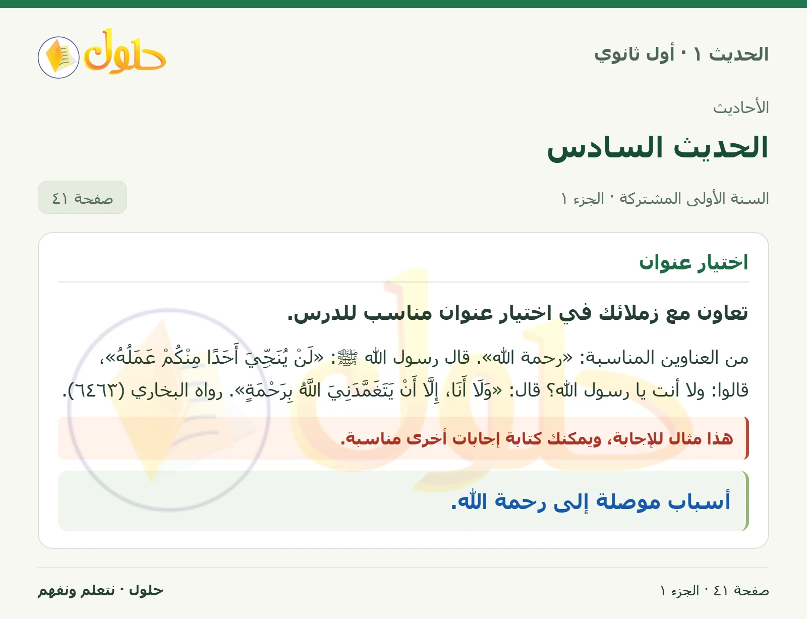 عنوان الحديث في الحديث ١ للصف الأول الثانوي صفحة ٤١