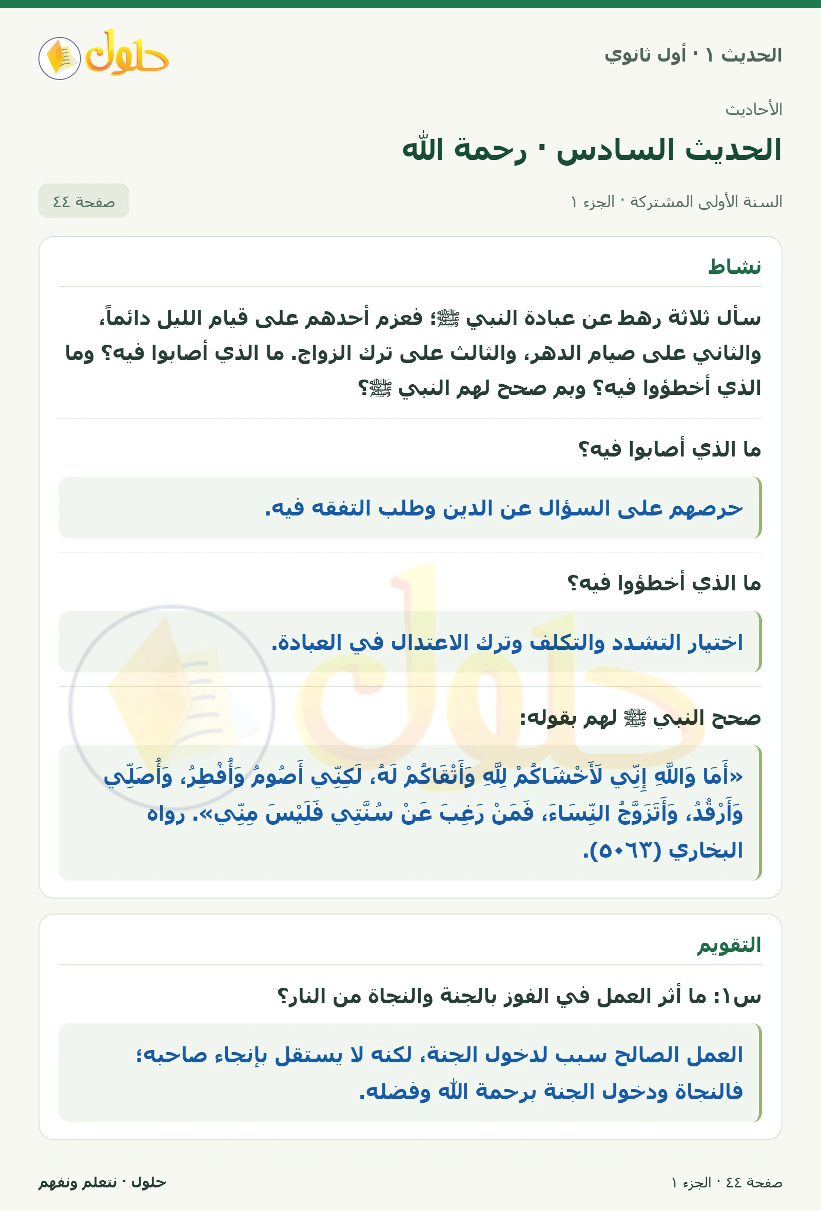 نشاط وتقويم في الحديث ١ للصف الأول الثانوي صفحة ٤٤، الجزء ١