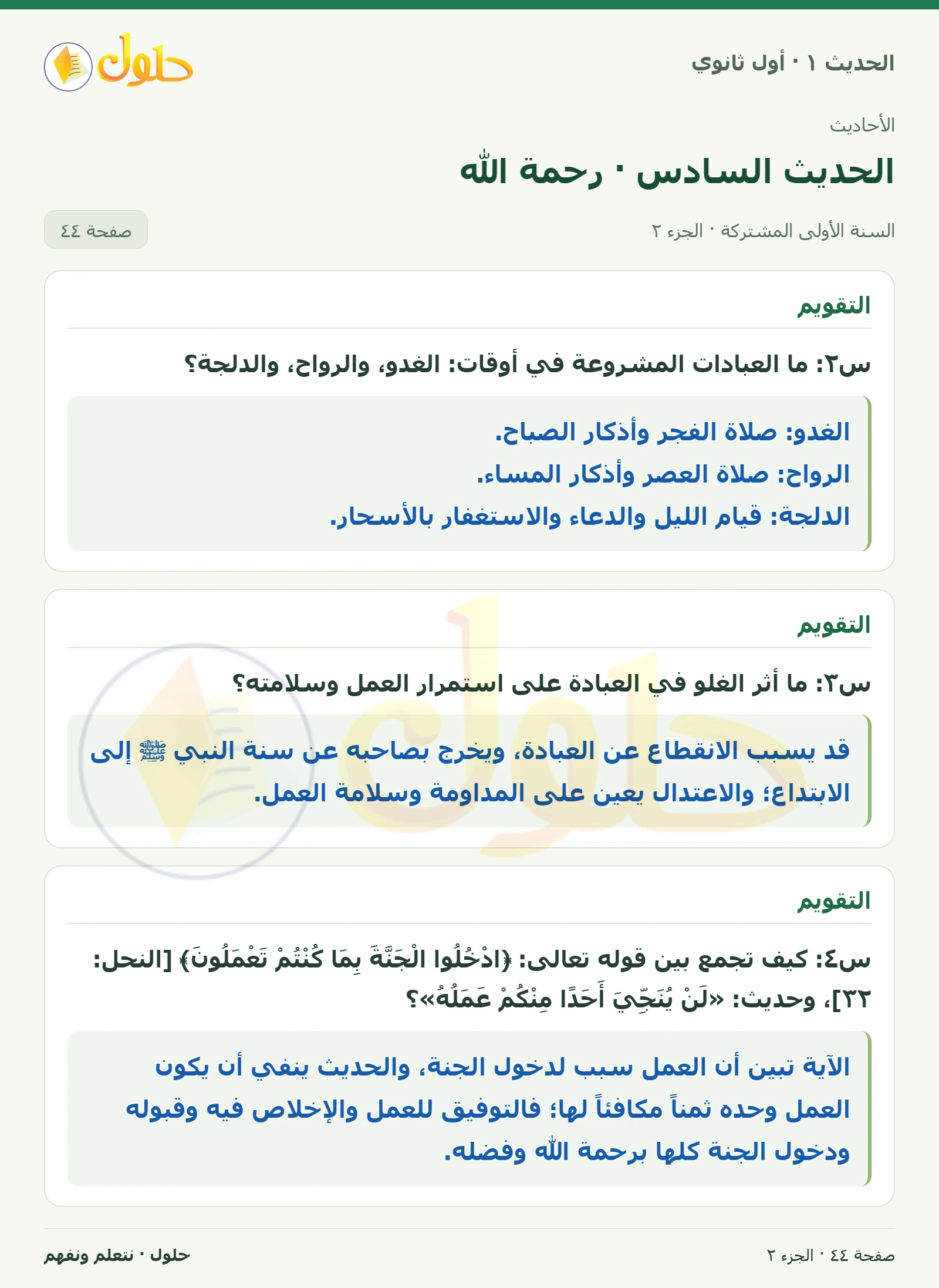 نشاط وتقويم في الحديث ١ للصف الأول الثانوي صفحة ٤٤، الجزء ٢