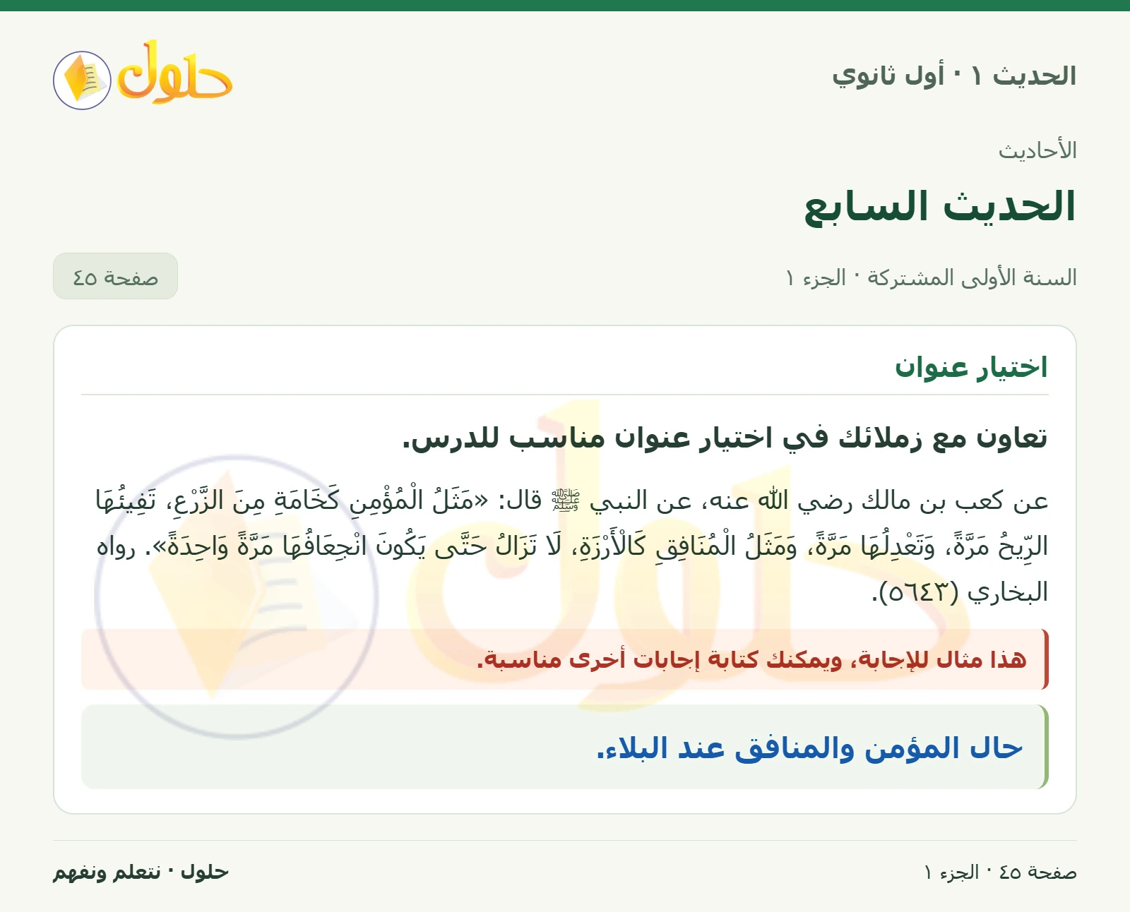 عنوان الحديث في الحديث ١ للصف الأول الثانوي صفحة ٤٥