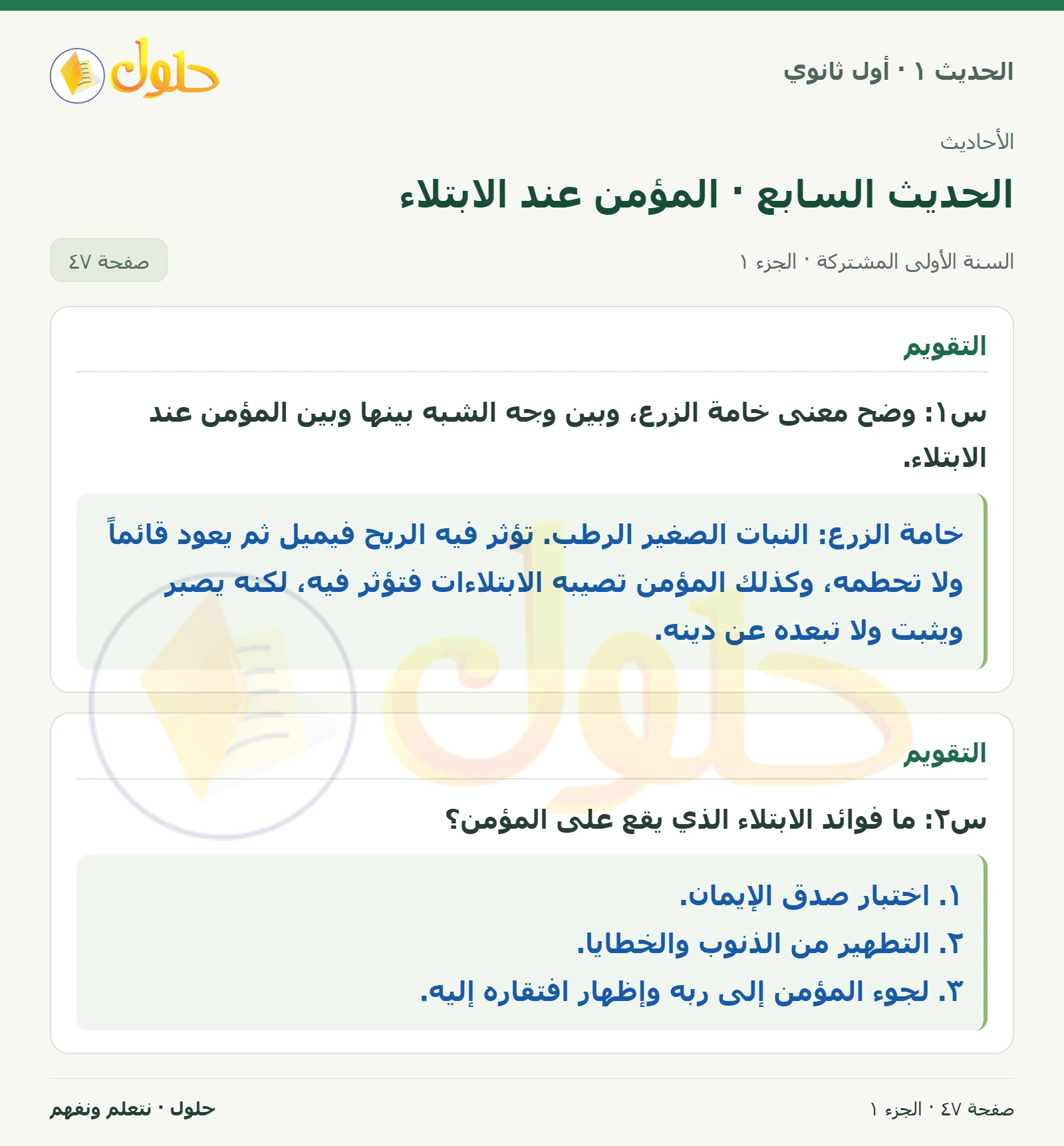 التقويم في الحديث ١ للصف الأول الثانوي صفحة ٤٧