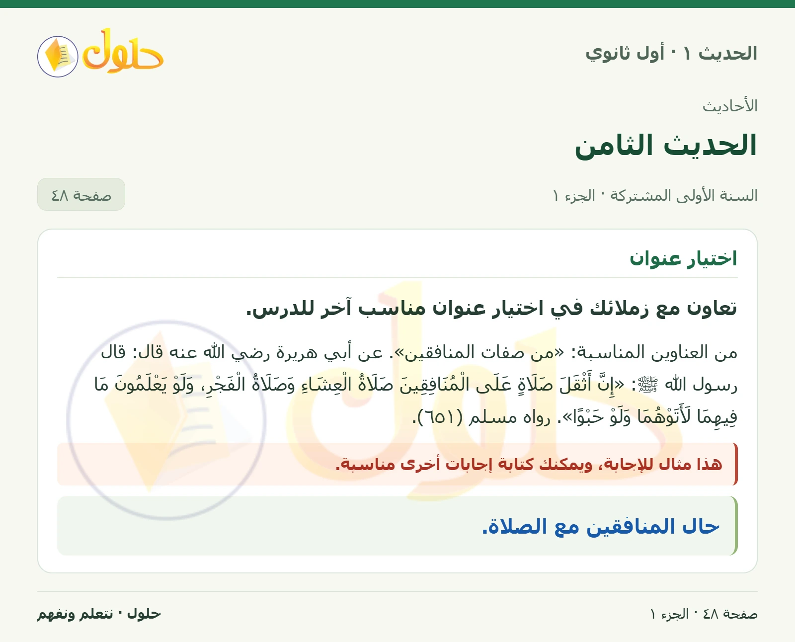 عنوان الحديث في الحديث ١ للصف الأول الثانوي صفحة ٤٨