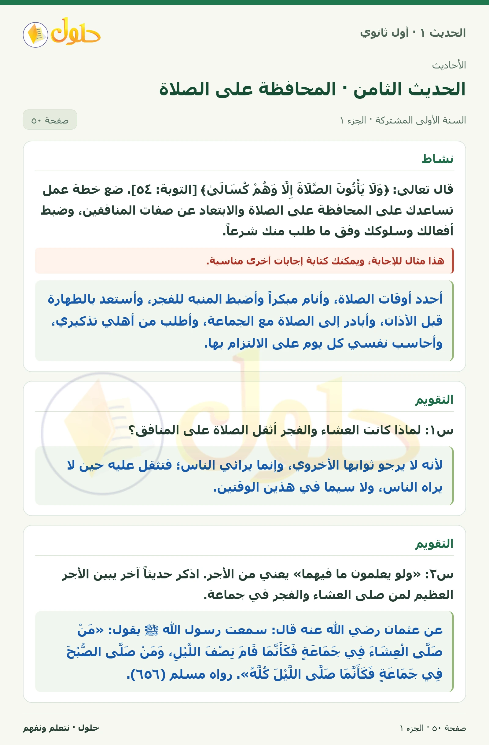 نشاط وتقويم في الحديث ١ للصف الأول الثانوي صفحة ٥٠