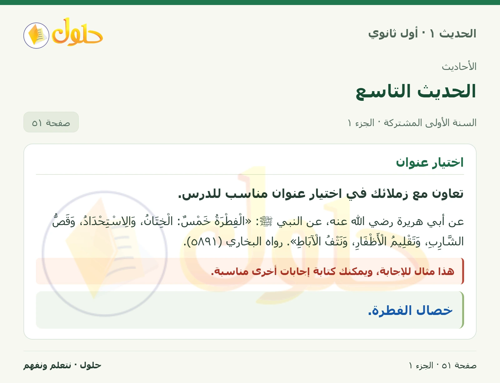 عنوان الحديث في الحديث ١ للصف الأول الثانوي صفحة ٥١