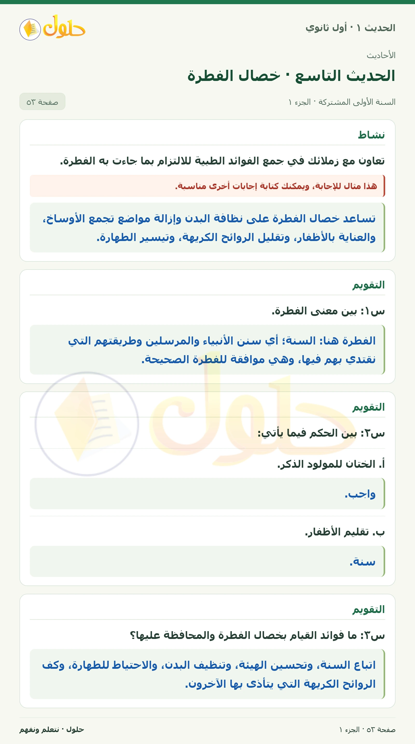 نشاط وتقويم في الحديث ١ للصف الأول الثانوي صفحة ٥٣، الجزء ١
