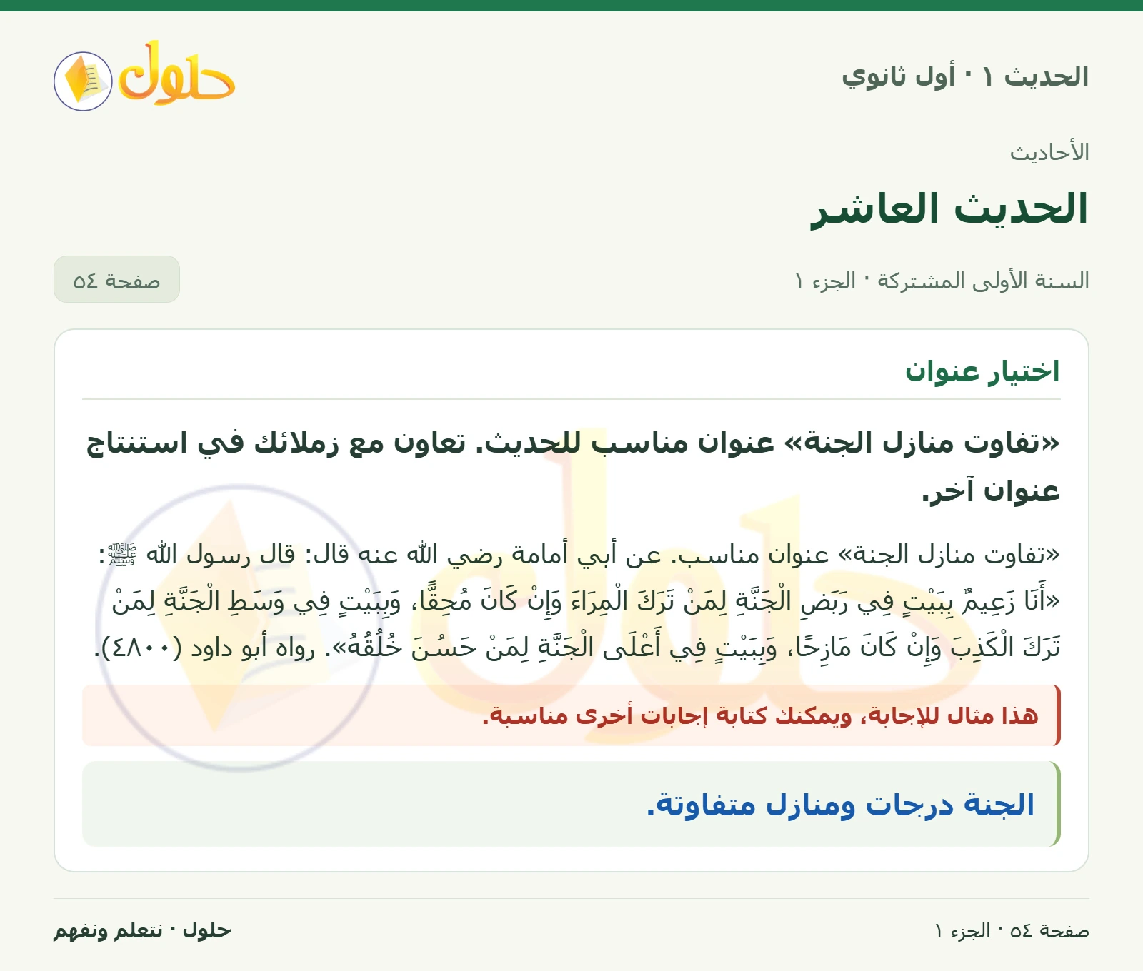 عنوان الحديث في الحديث ١ للصف الأول الثانوي صفحة ٥٤