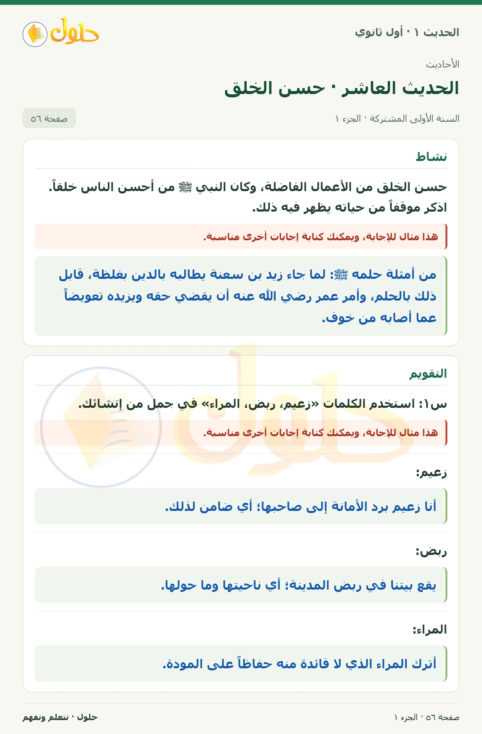 نشاط وتقويم في الحديث ١ للصف الأول الثانوي صفحة ٥٦، الجزء ١