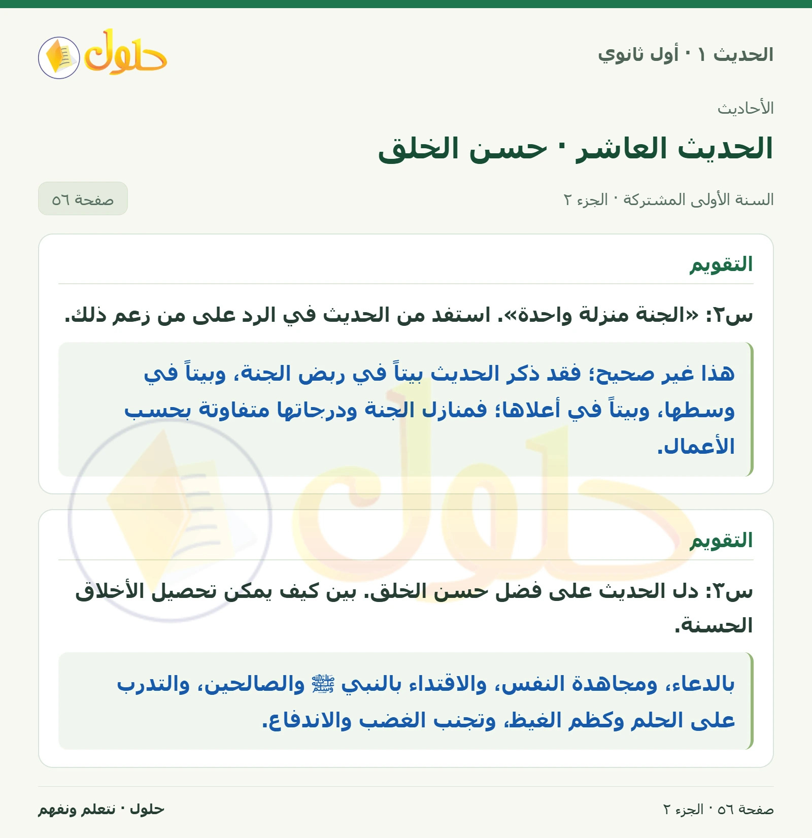 نشاط وتقويم في الحديث ١ للصف الأول الثانوي صفحة ٥٦، الجزء ٢