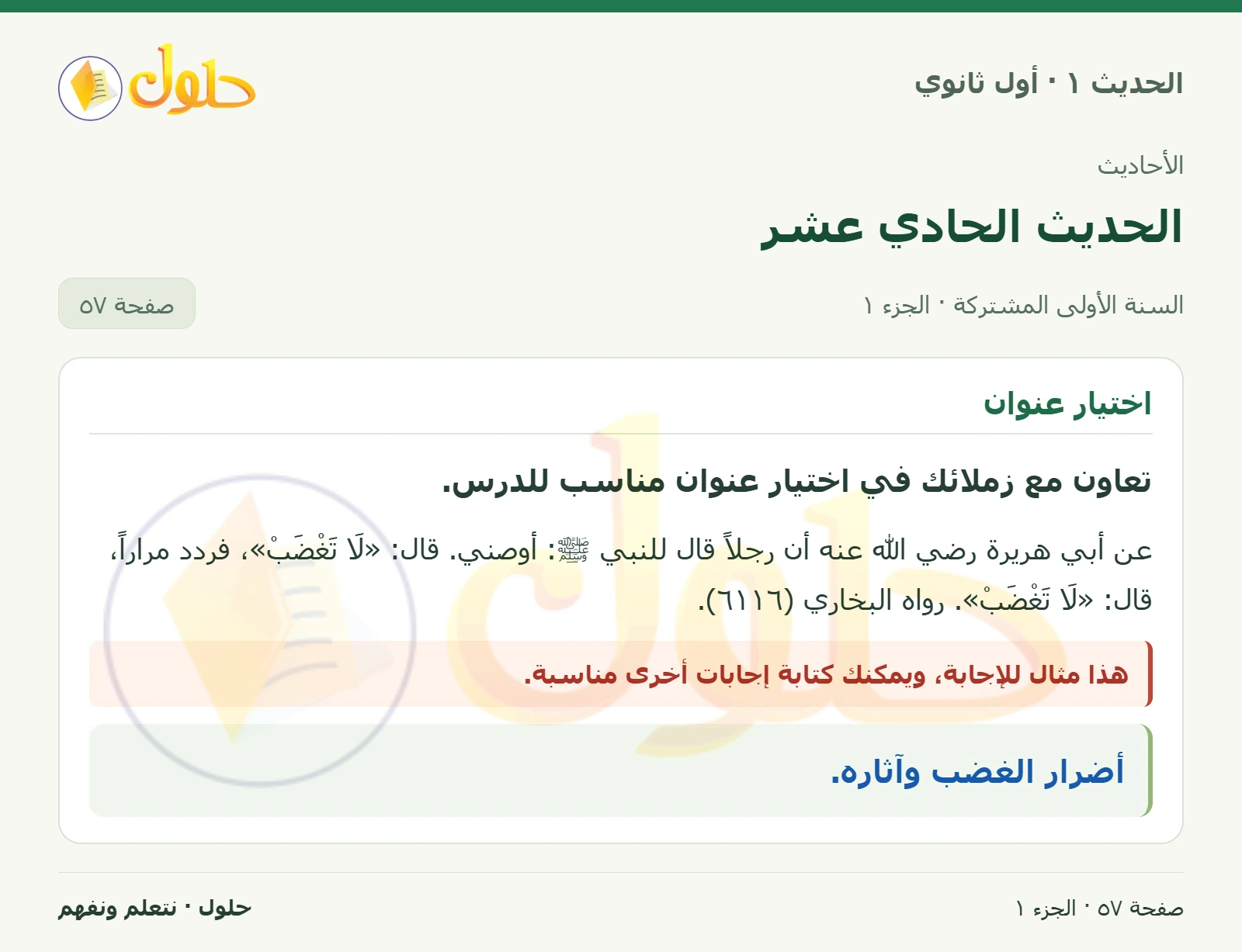 عنوان الحديث في الحديث ١ للصف الأول الثانوي صفحة ٥٧