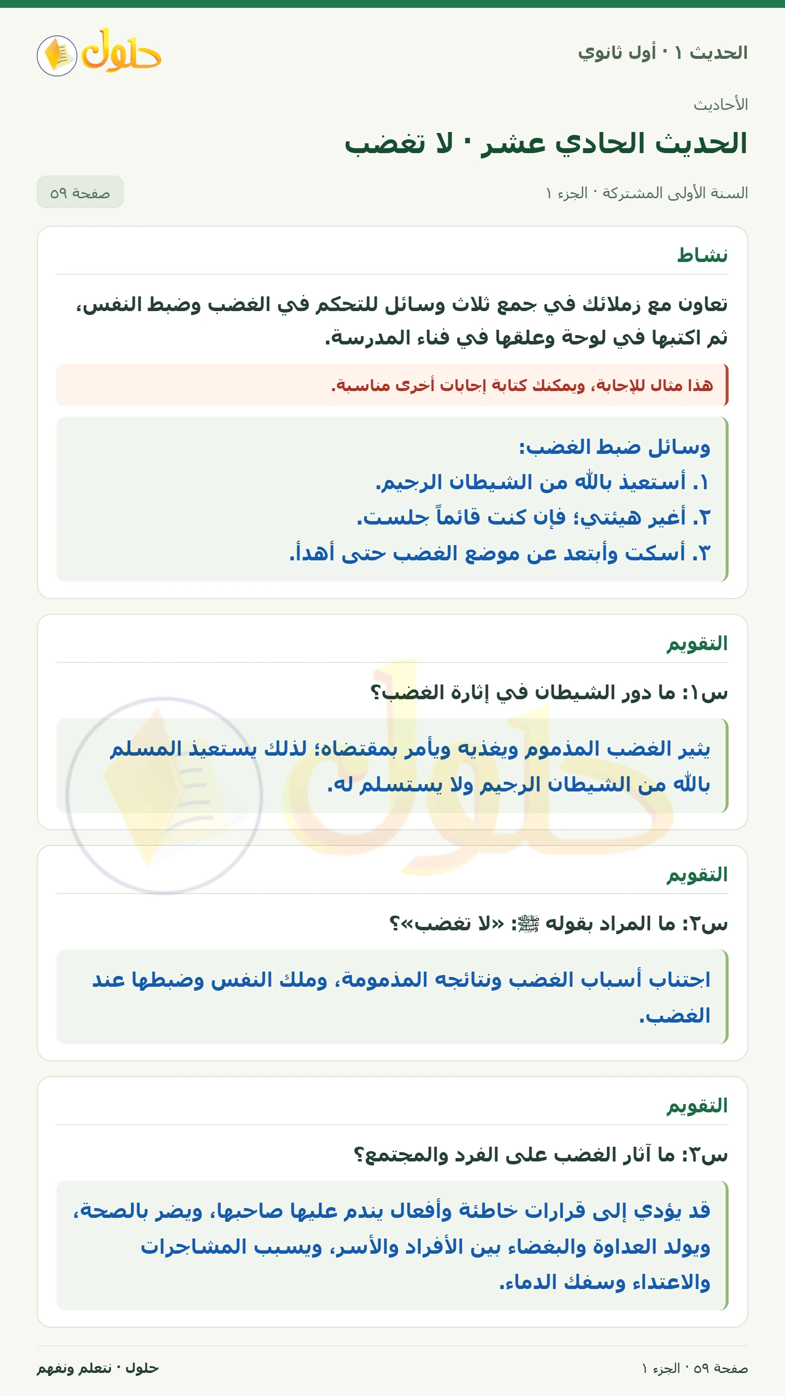 نشاط وتقويم في الحديث ١ للصف الأول الثانوي صفحة ٥٩