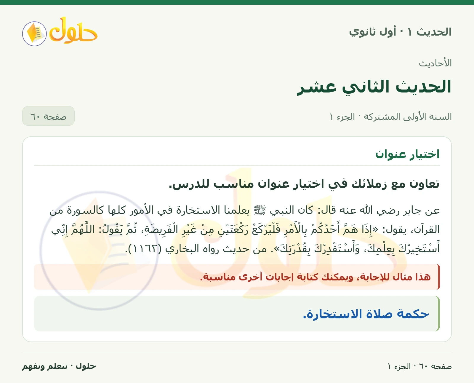 عنوان الحديث في الحديث ١ للصف الأول الثانوي صفحة ٦٠