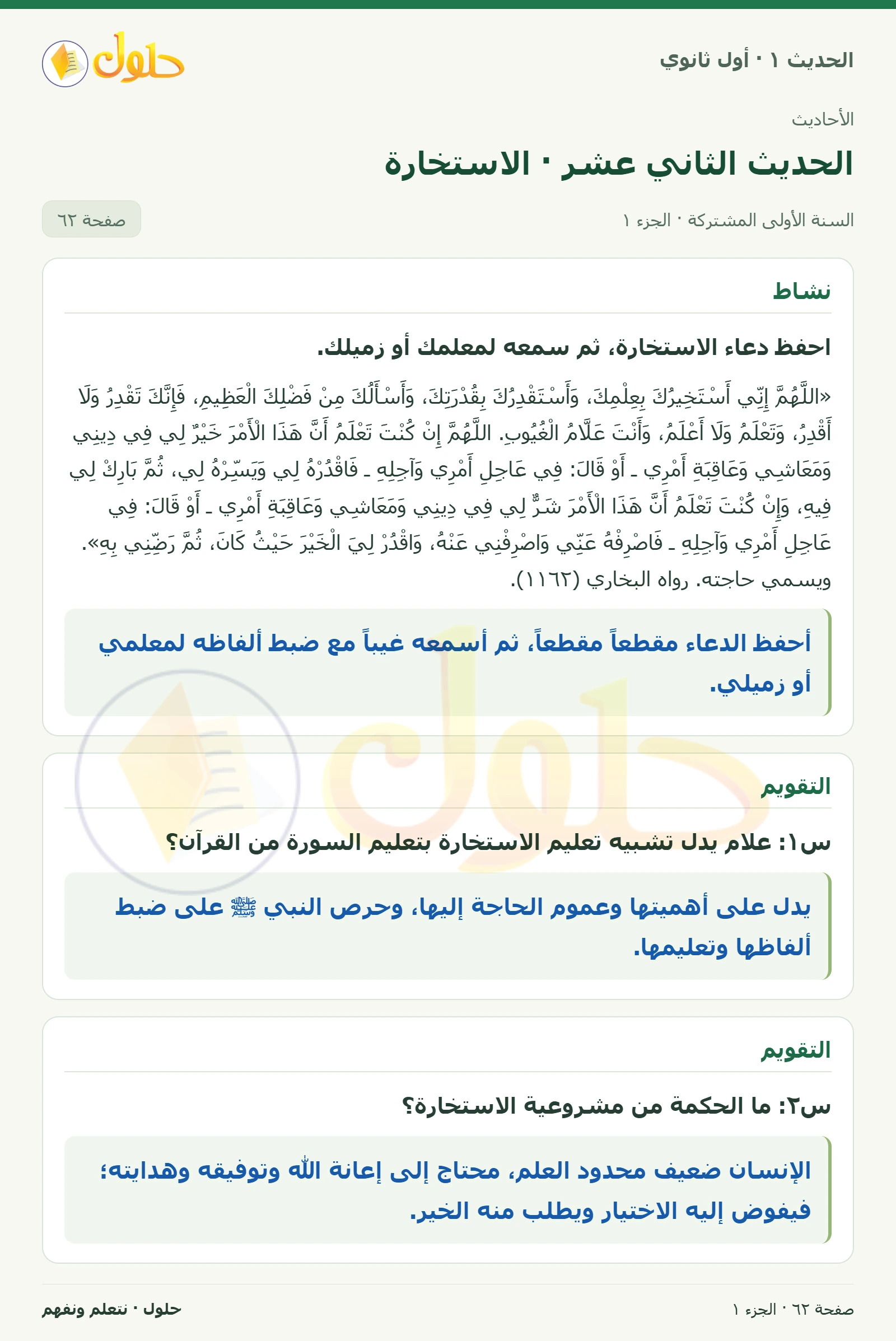 نشاط وتقويم في الحديث ١ للصف الأول الثانوي صفحة ٦٢، الجزء ١