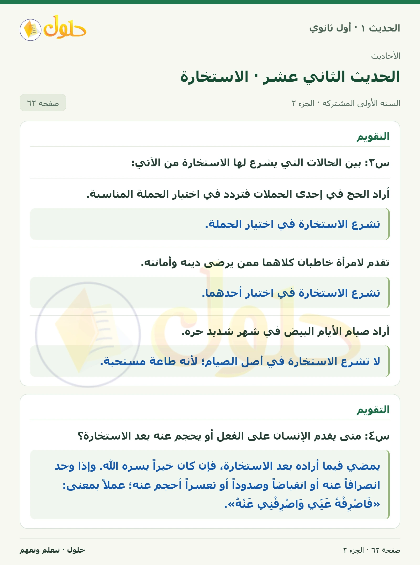 نشاط وتقويم في الحديث ١ للصف الأول الثانوي صفحة ٦٢، الجزء ٢