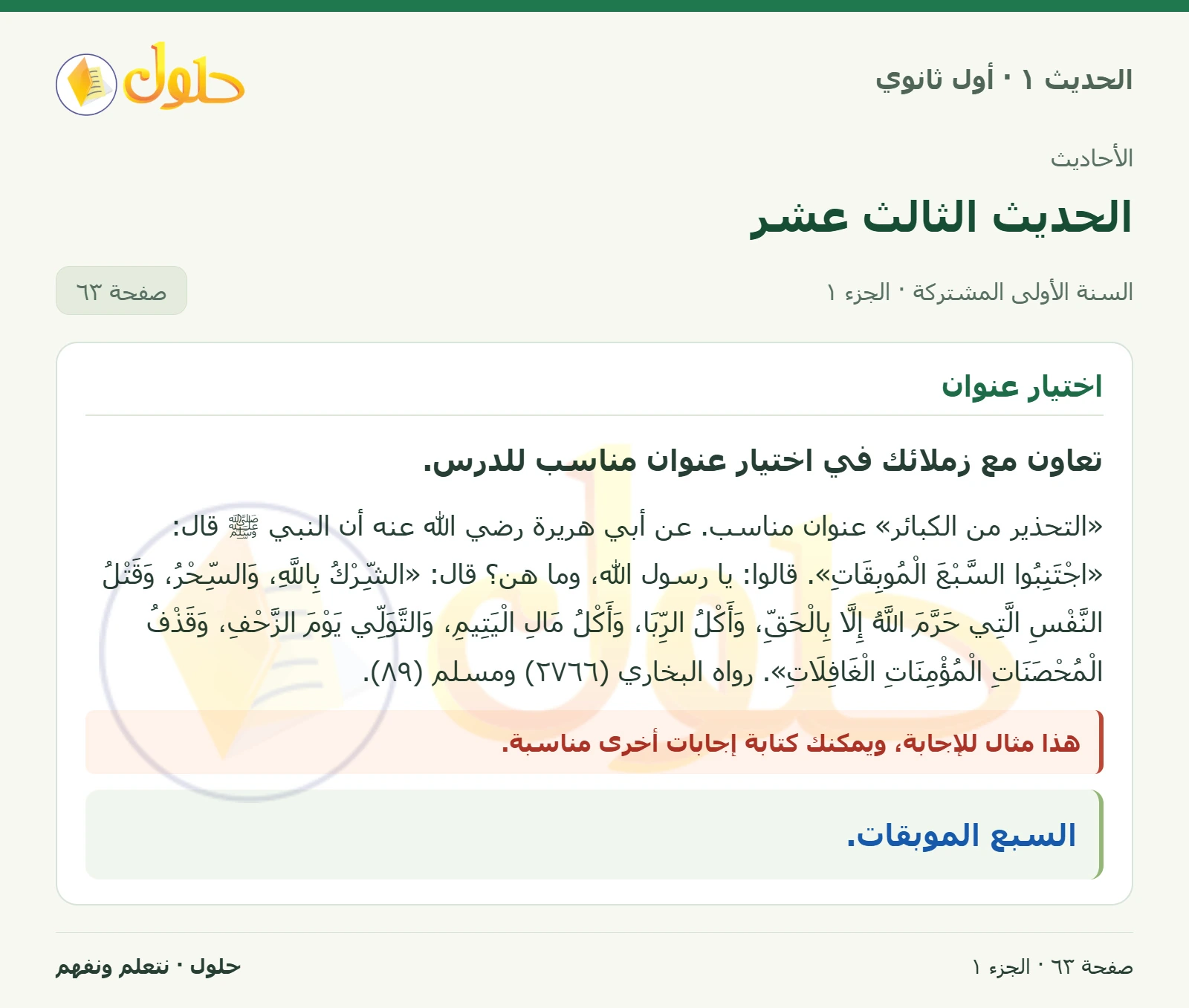 عنوان الحديث في الحديث ١ للصف الأول الثانوي صفحة ٦٣
