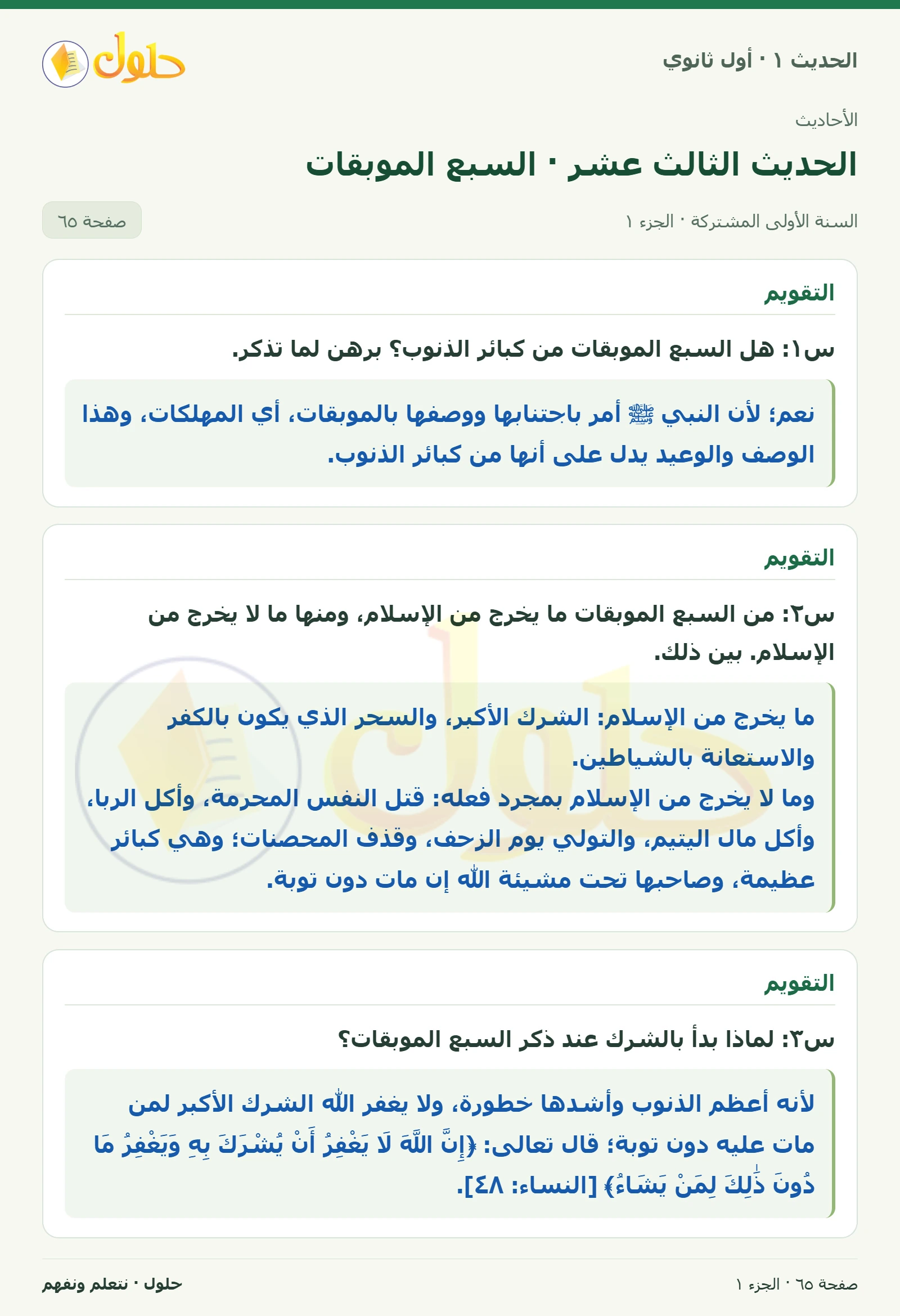التقويم في الحديث ١ للصف الأول الثانوي صفحة ٦٥