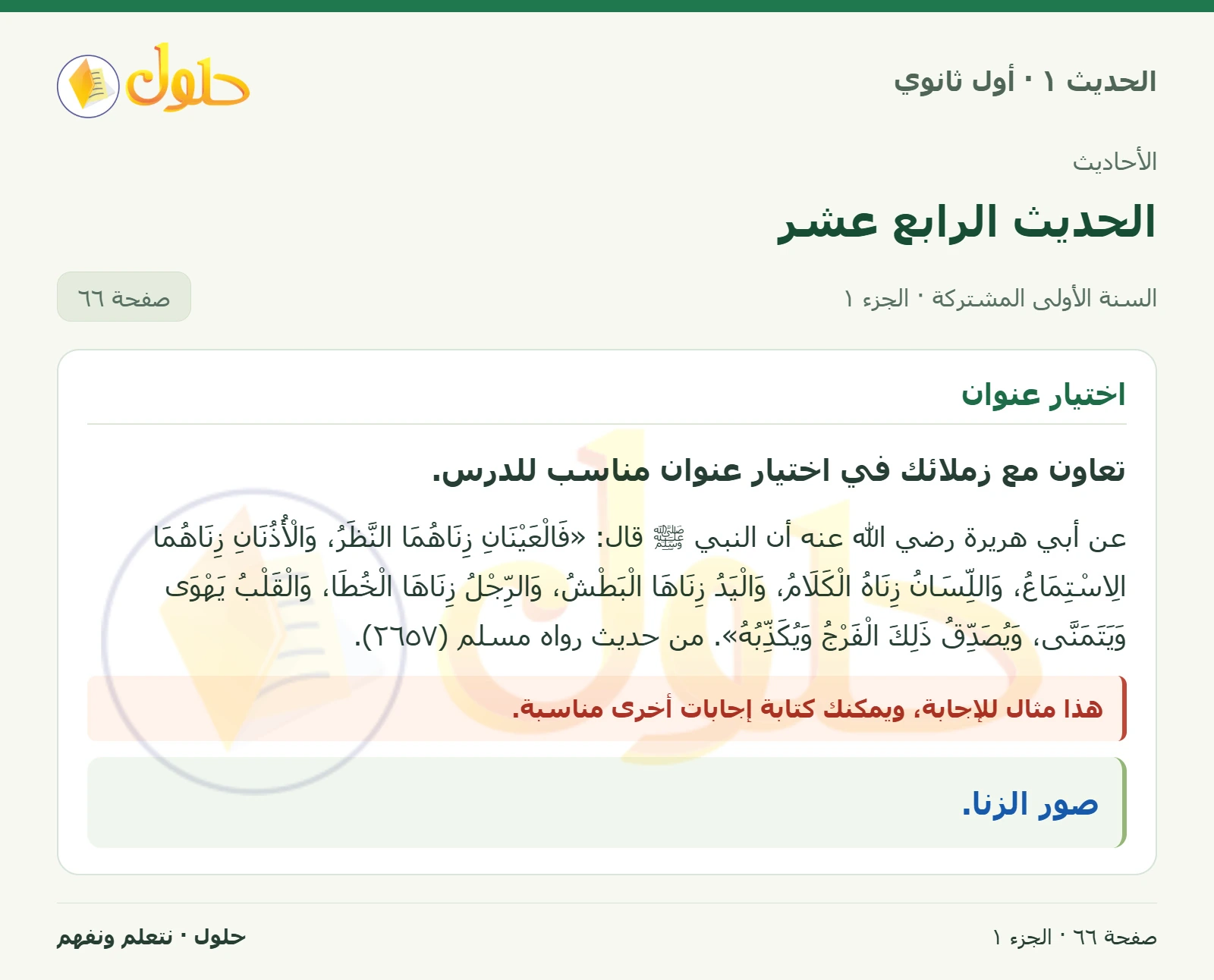 عنوان الحديث في الحديث ١ للصف الأول الثانوي صفحة ٦٦