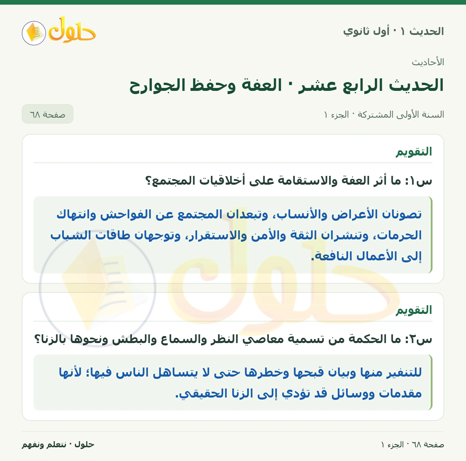 التقويم في الحديث ١ للصف الأول الثانوي صفحة ٦٨