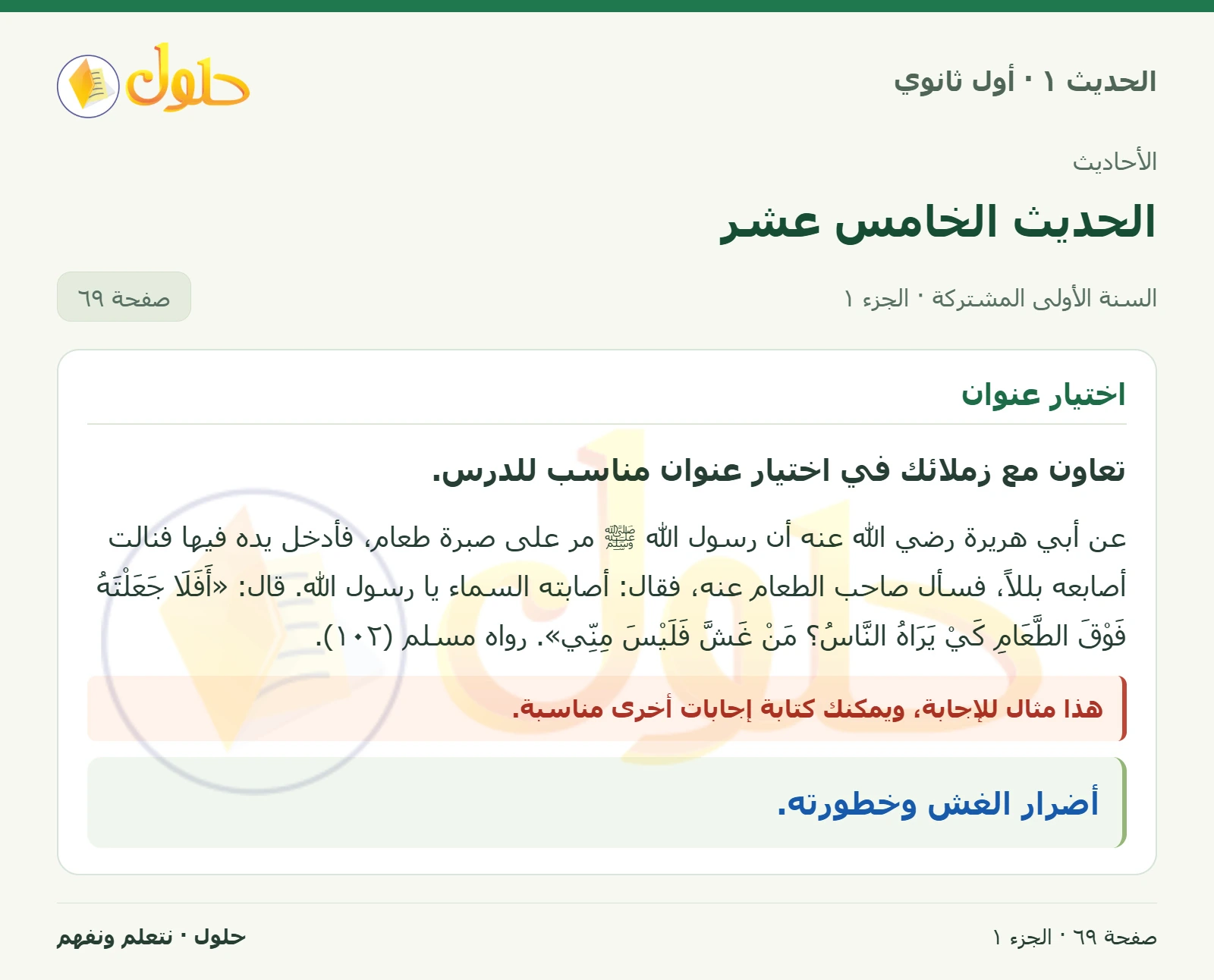 عنوان الحديث في الحديث ١ للصف الأول الثانوي صفحة ٦٩