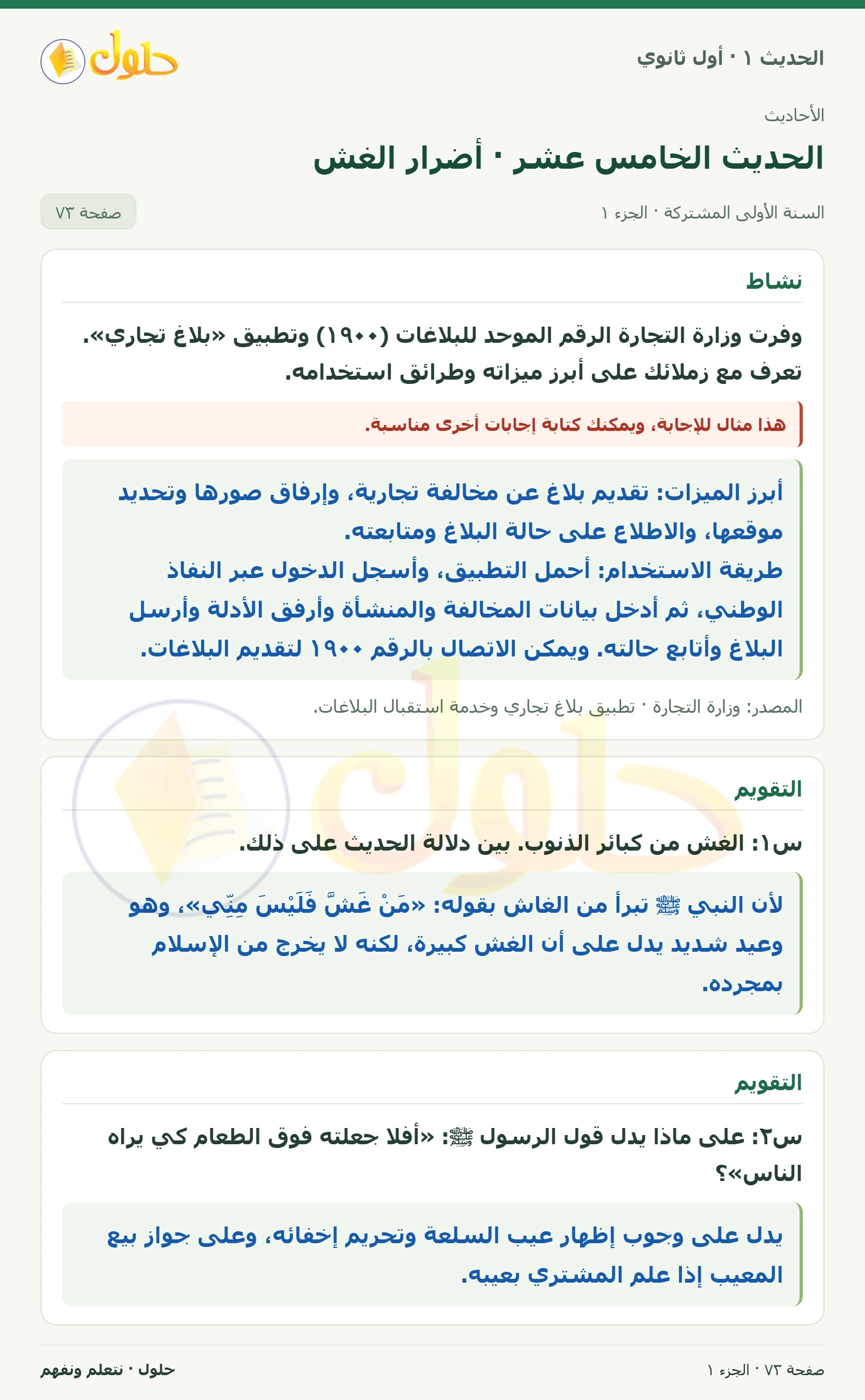 نشاط وتقويم في الحديث ١ للصف الأول الثانوي صفحة ٧٣، الجزء ١